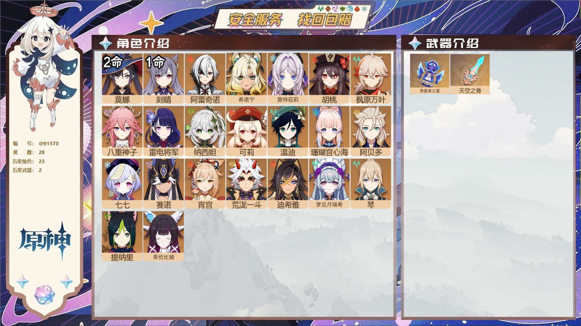 原神账号官服 天空岛@91570 未绑定邮箱  冒险等级57级 男主 28黄 23个五星角色 2个五星武器 纠缠之源0-
