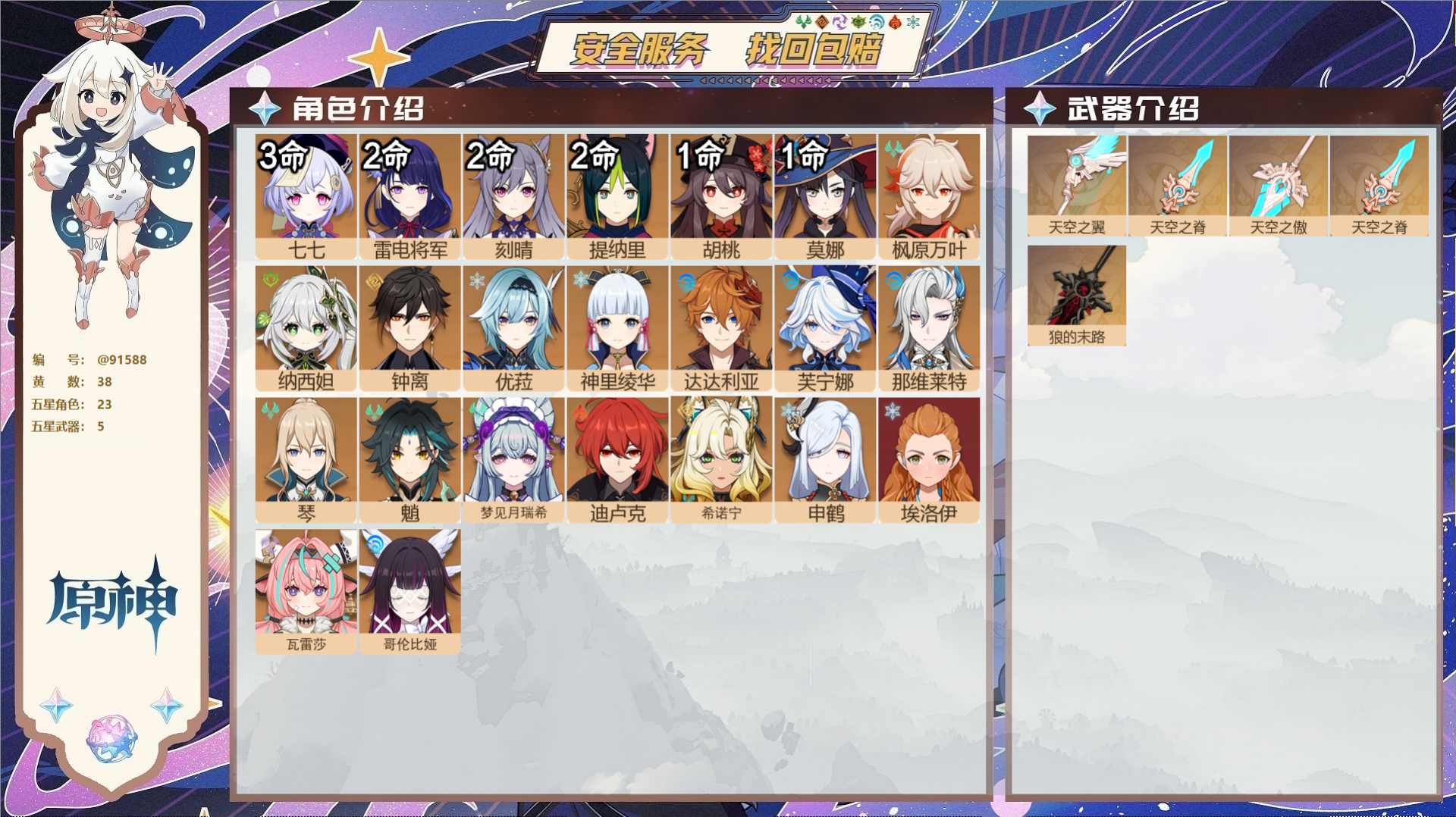 原神账号官服 天空岛@91588 未绑定邮箱  冒险等级58级 女主 38黄 23个五星角色 5个五星武器 纠缠之源0-