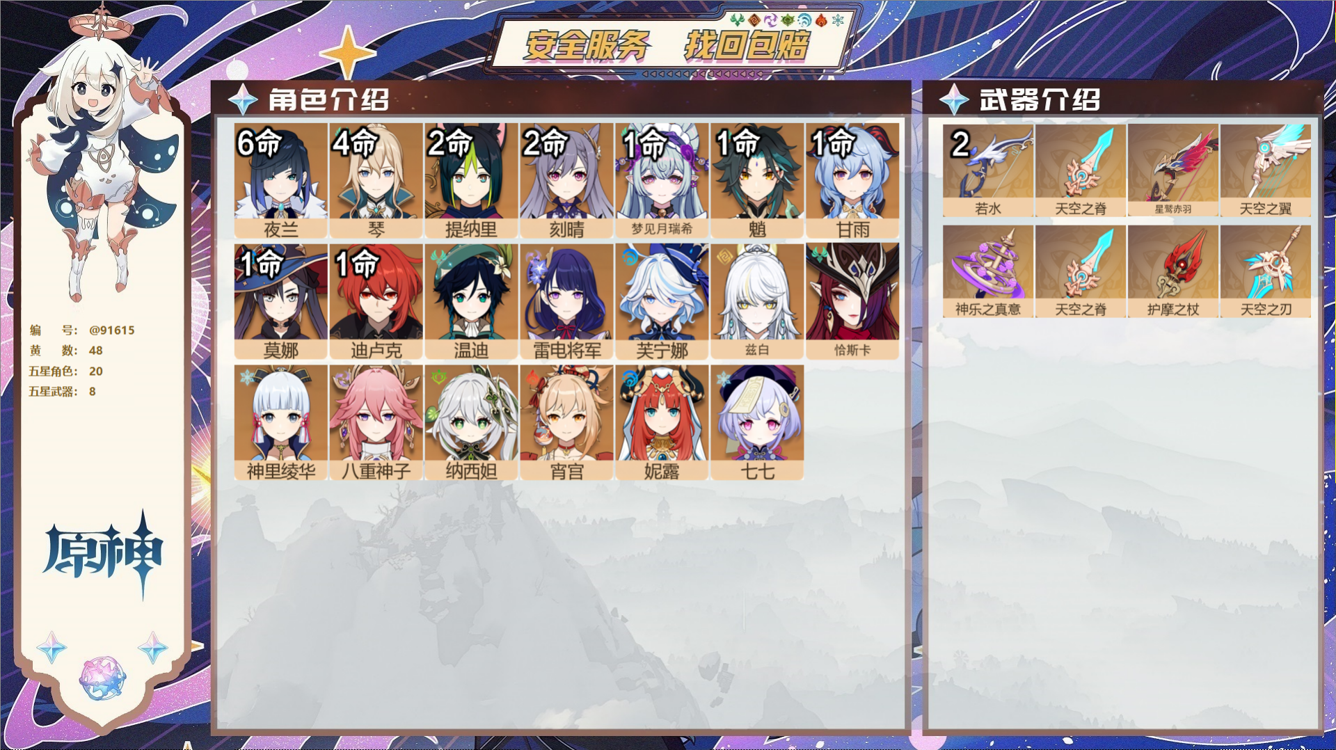原神账号官服 天空岛@91615 未绑定邮箱  冒险等级59级 女主 48黄 20个五星角色 8个五星武器 纠缠之源0-