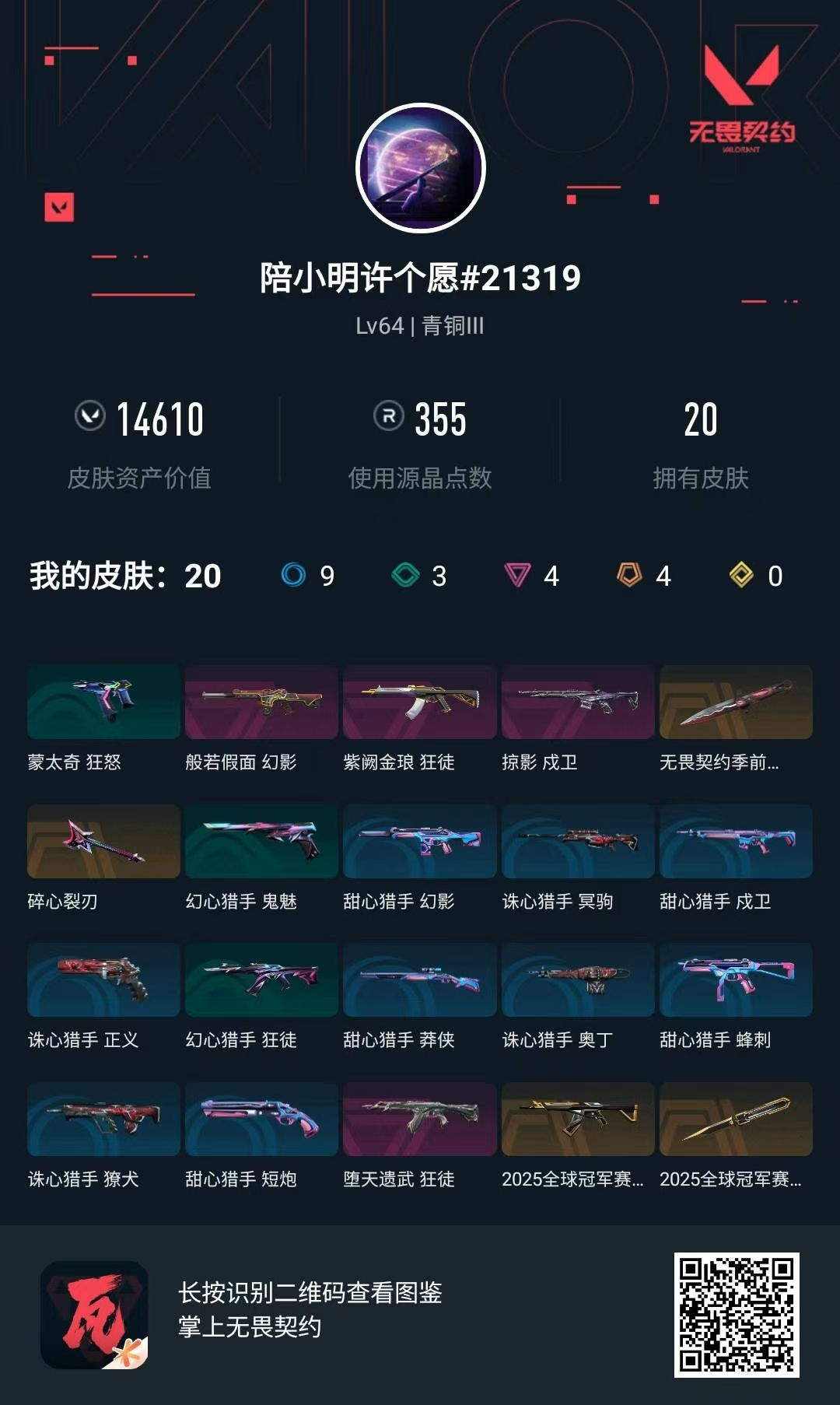 无畏契约账号QQ 等级:Lv64 | 青铜III/ 已用源晶点:355/  皮肤价值:14610/ 英雄数:16/ 