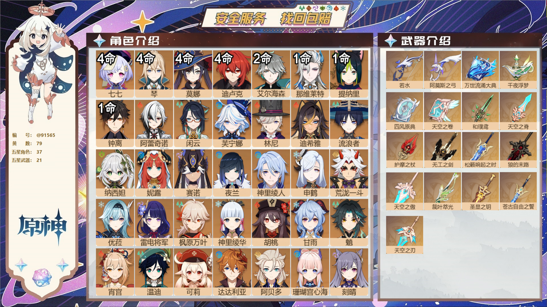 原神账号官服 天空岛@91565 未绑定邮箱  冒险等级60级 女主 79黄 37个五星角色 21个五星武器 纠缠之源0