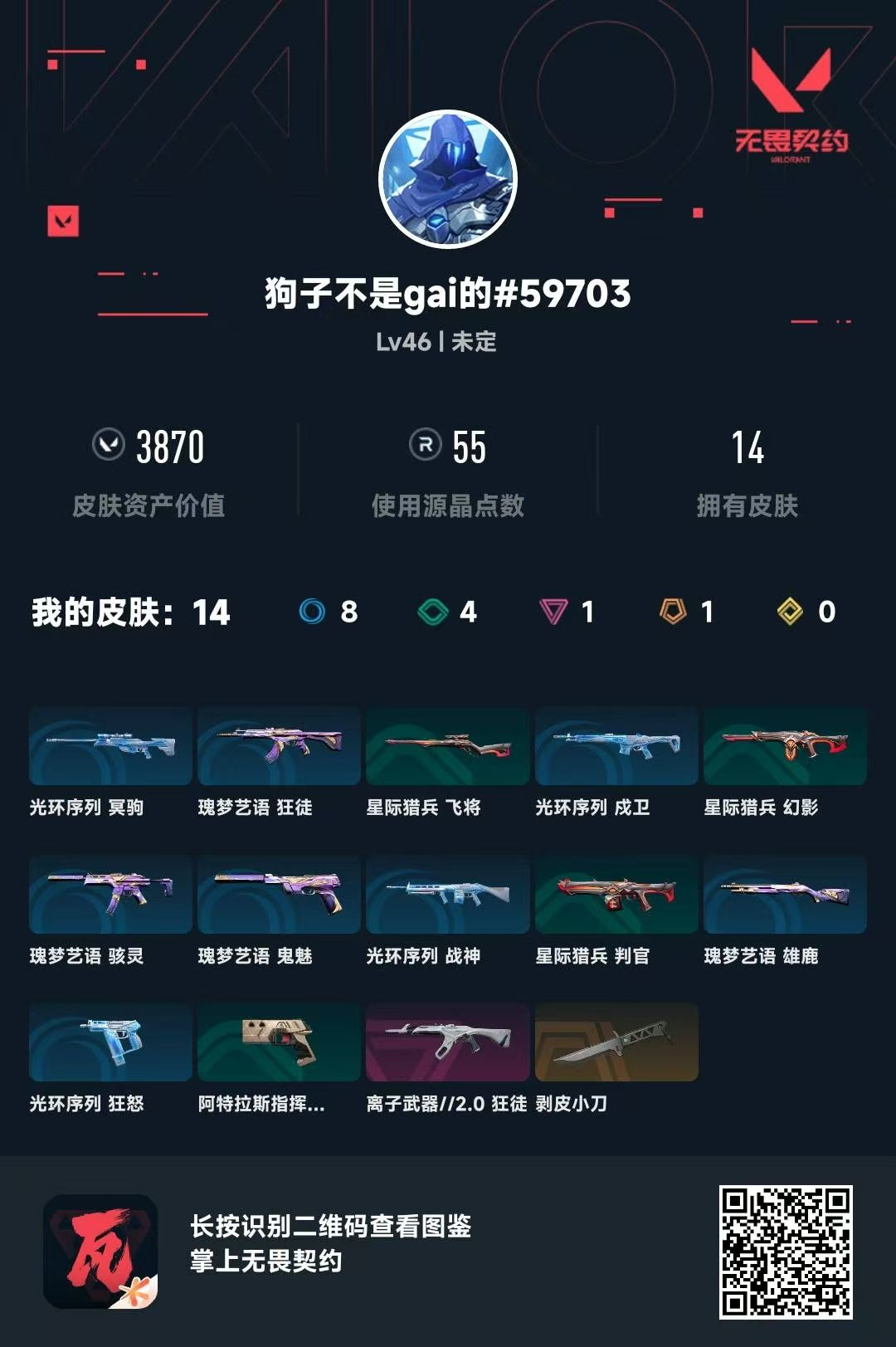 无畏契约账号QQ 等级:Lv46 | 未定级/ 已用源晶点:55/  皮肤价值:3870/ 英雄数:17/ 
 【英