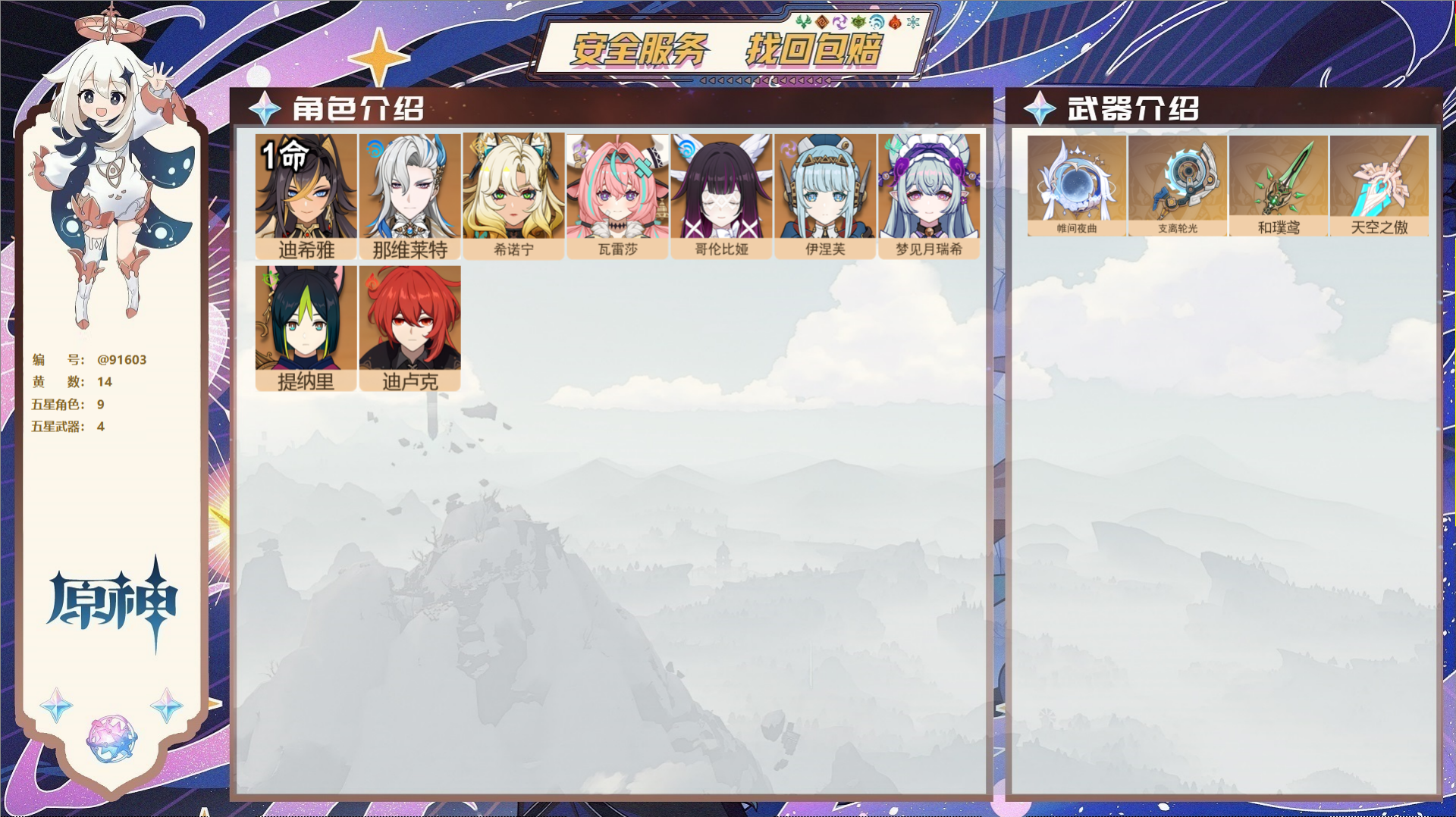 原神账号官服 天空岛@91603 未绑定邮箱  冒险等级55级 女主 14黄 9个五星角色 4个五星武器 纠缠之源0--