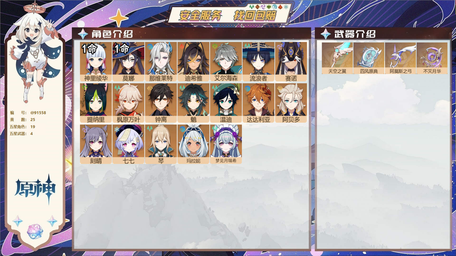 原神账号官服 天空岛@91558 未绑定邮箱  冒险等级58级 女主 25黄 19个五星角色 4个五星武器 纠缠之源0-