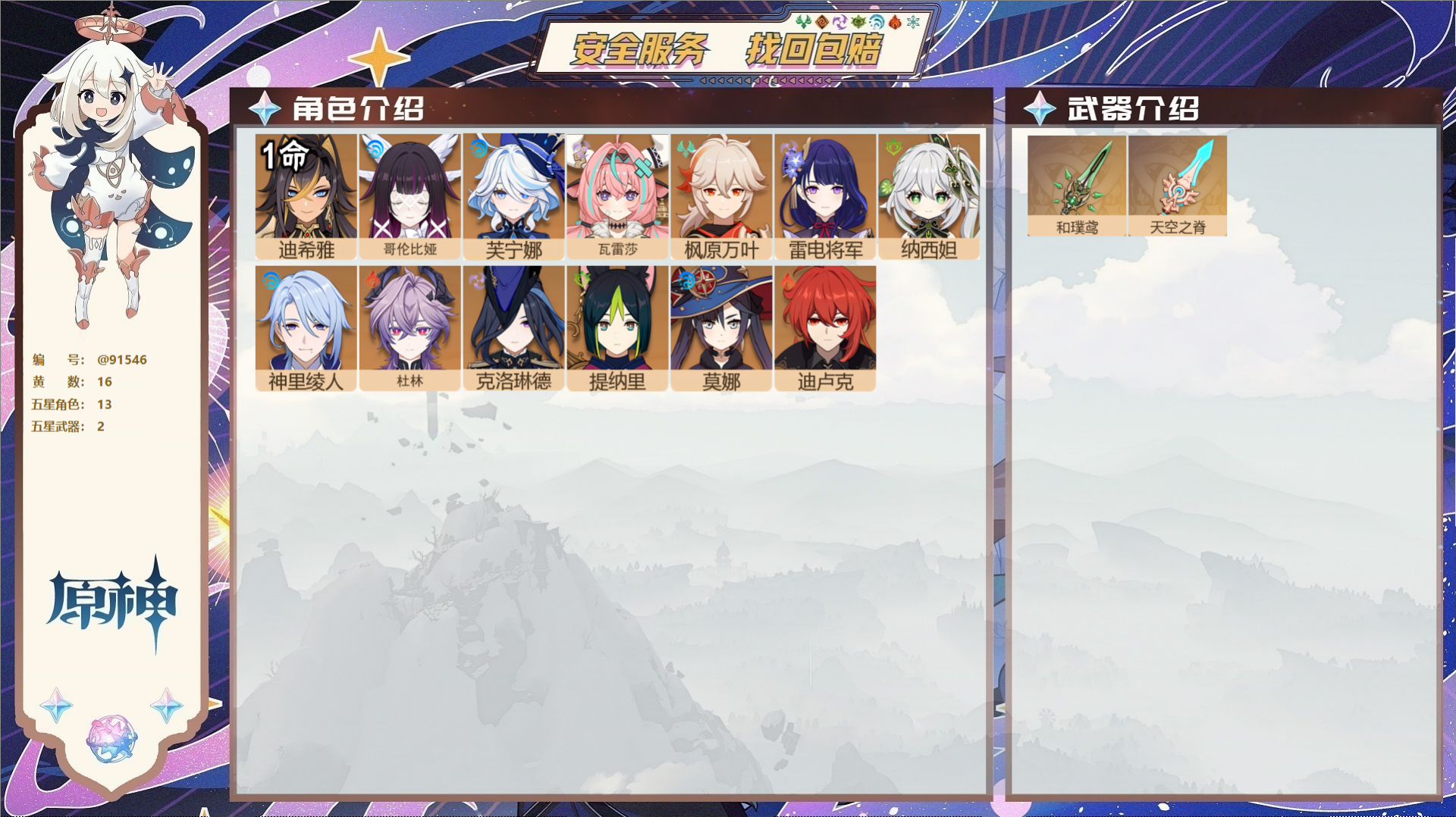 原神账号官服 天空岛@91546 未绑定邮箱  冒险等级57级 女主 16黄 13个五星角色 2个五星武器 纠缠之源0-