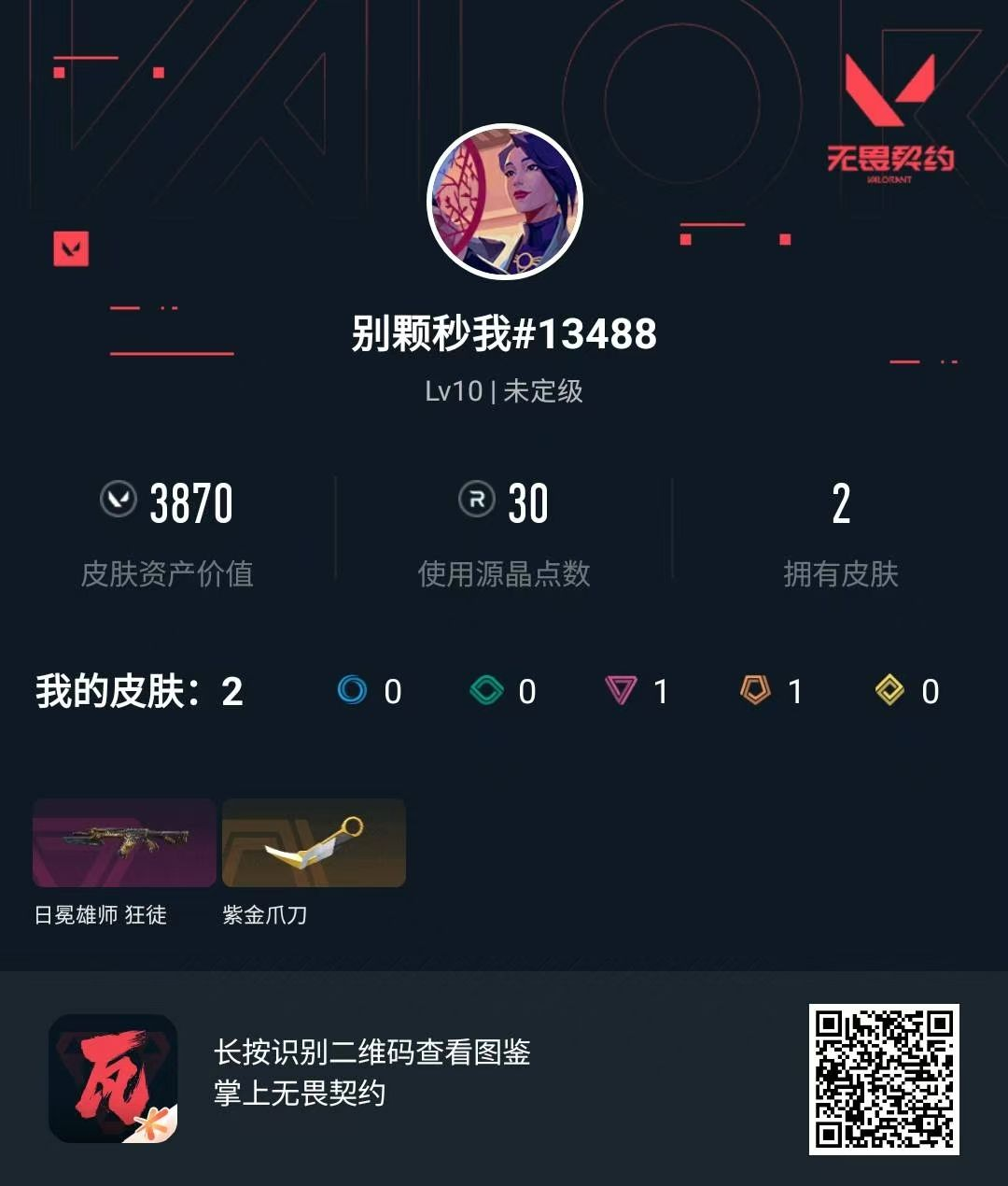无畏契约账号QQ 等级:Lv10 | 未定级/ 已用源晶点:30/  皮肤价值:3870/ 英雄数:6/ 
 【英雄
