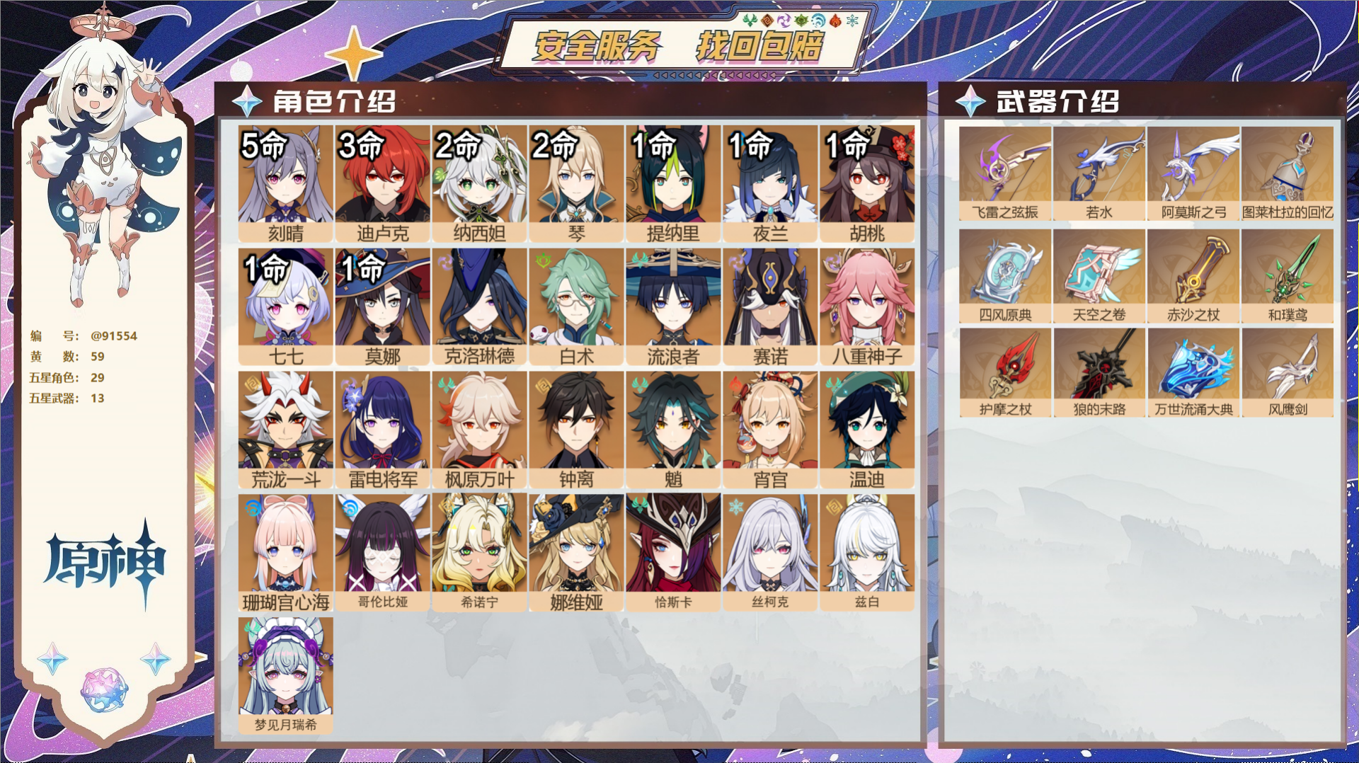 原神账号官服 天空岛@91554 未绑定邮箱  冒险等级60级 男主 59黄 29个五星角色 13个五星武器 纠缠之源0
