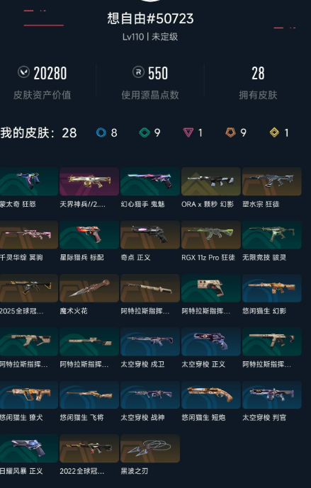 无畏契约账号QQ 等级:Lv110 | 未定级/ 已用源晶点:550/  皮肤价值:20280/ 英雄数:27/ 
