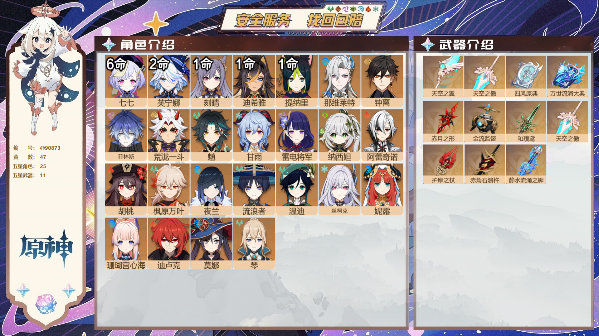 原神账号官服 天空岛@90873 未绑定邮箱  冒险等级59级 女主 47黄 25个五星角色 11个五星武器 纠缠之源5
