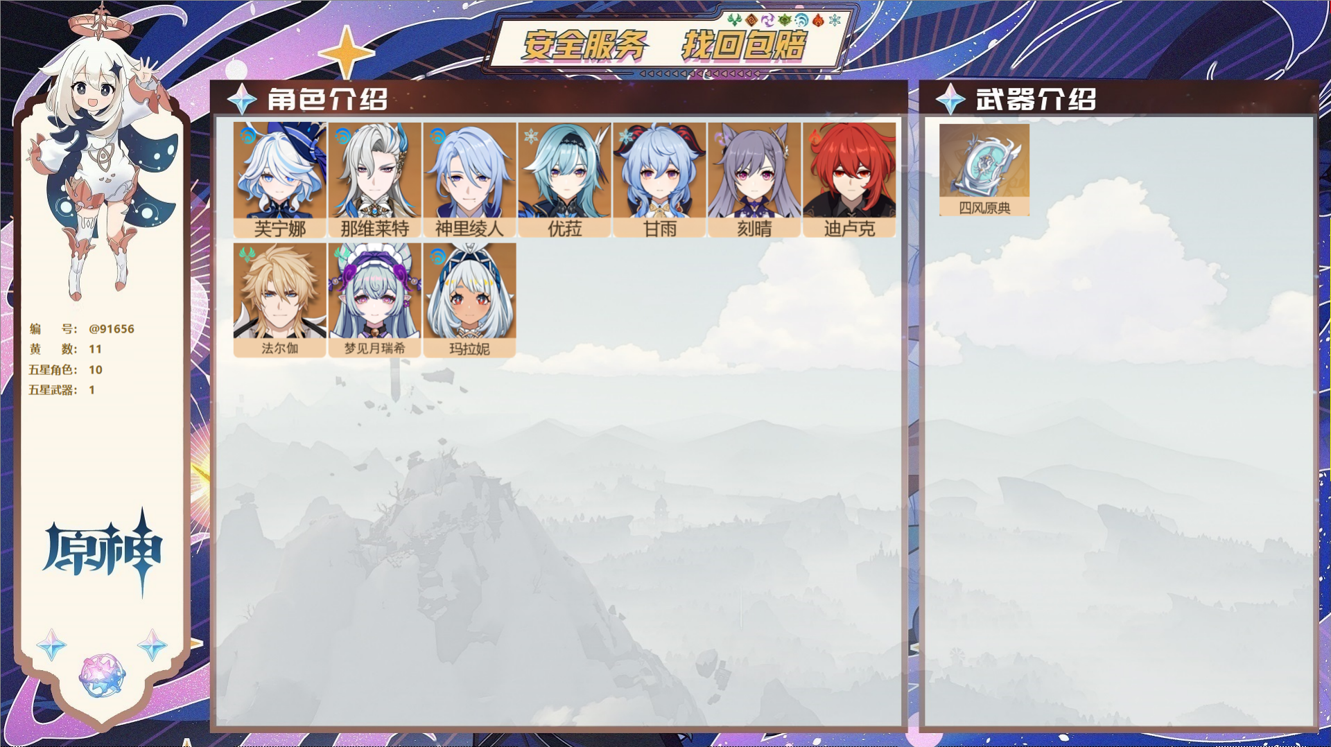 原神账号官服 天空岛@91656 未绑定邮箱 送TAP 冒险等级49级 女主 11黄 10个五星角色 1个五星武器 纠缠