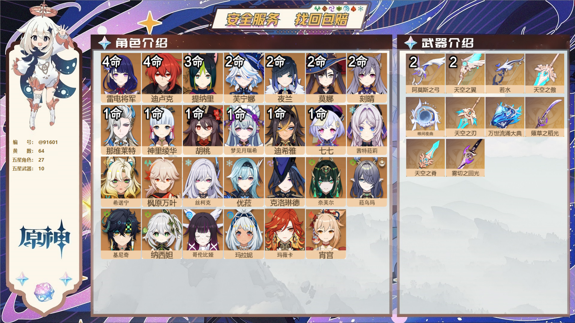 原神账号官服 天空岛@91601 未绑定邮箱  冒险等级60级 女主 64黄 27个五星角色 10个五星武器 纠缠之源0