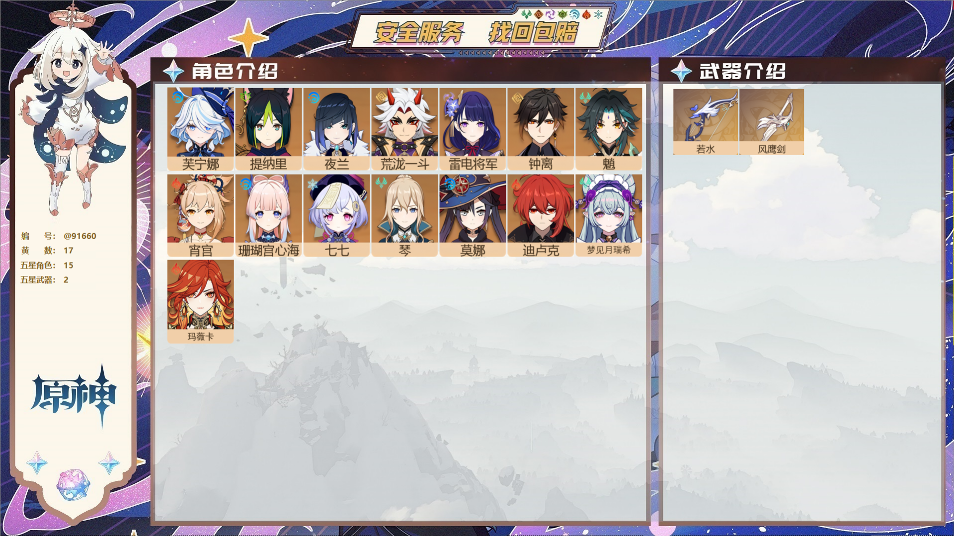 原神账号官服 天空岛@91660 未绑定邮箱  冒险等级55级 女主 17黄 15个五星角色 2个五星武器 纠缠之源0-