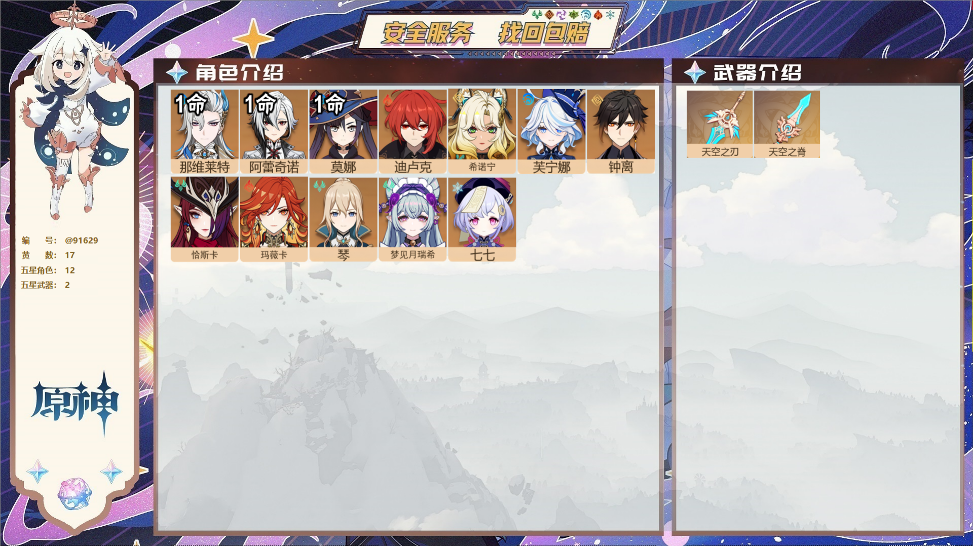 原神账号官服 天空岛@91629 未绑定邮箱  冒险等级57级 男主 17黄 12个五星角色 2个五星武器 纠缠之源0-