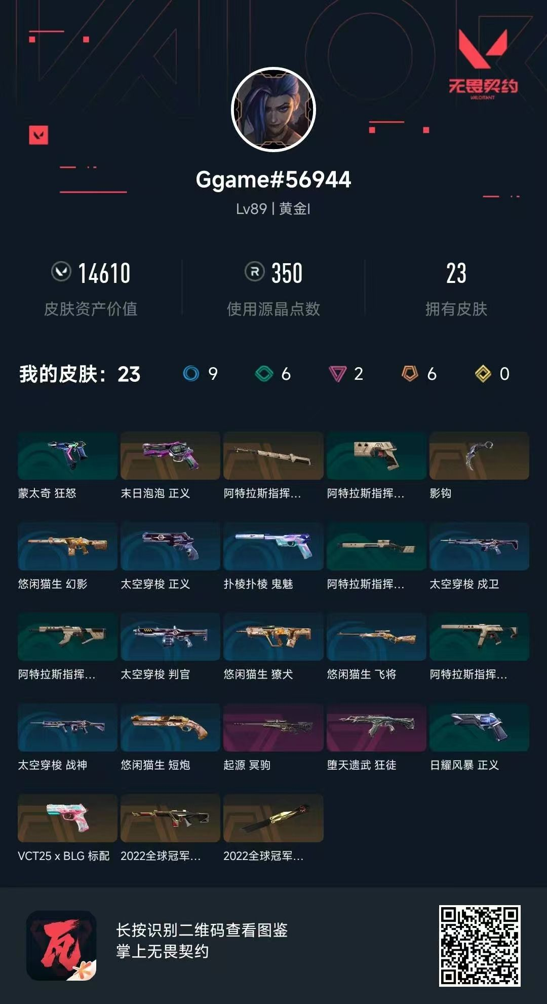 无畏契约账号QQ 等级:Lv89 | 未定级/ 已用源晶点:350/  皮肤价值:14610/ 英雄数:19/ 
 