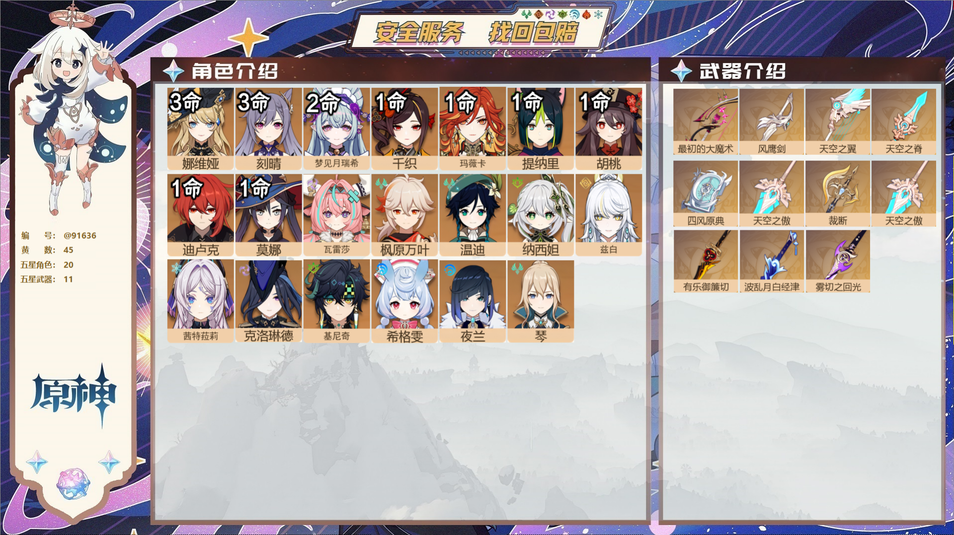 原神账号官服 天空岛@91636 未绑定邮箱  冒险等级60级 男主 45黄 20个五星角色 11个五星武器 纠缠之源0