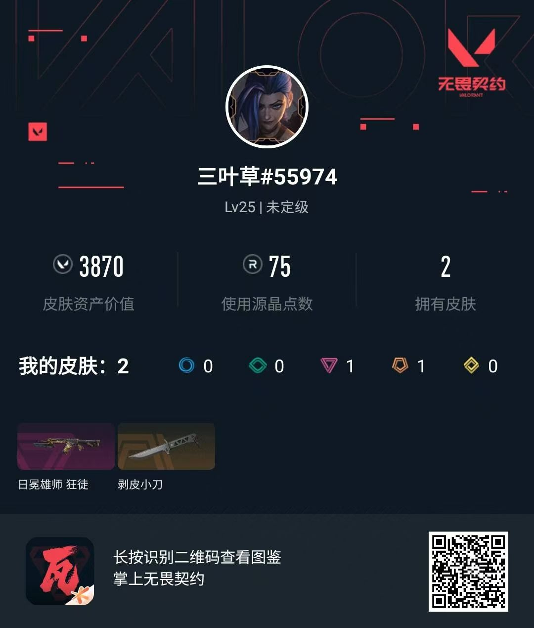 无畏契约账号QQ 等级:Lv25 | 未定级/ 已用源晶点:75/  皮肤价值:3870/ 英雄数:11/ 
 【英