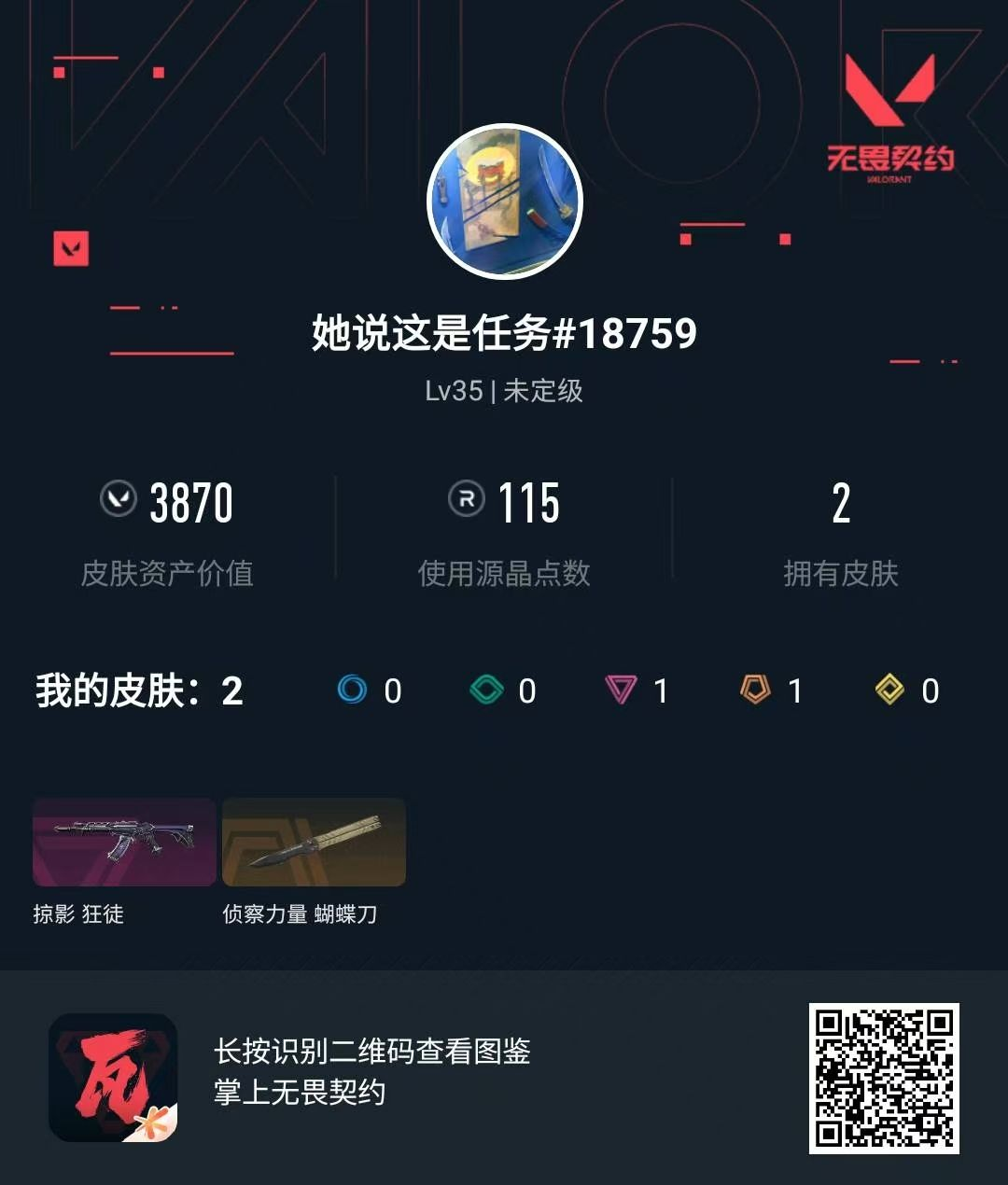 无畏契约账号QQ 等级:Lv35 | 未定级/ 已用源晶点:115/  皮肤价值:3870/ 英雄数:13/ 
 【