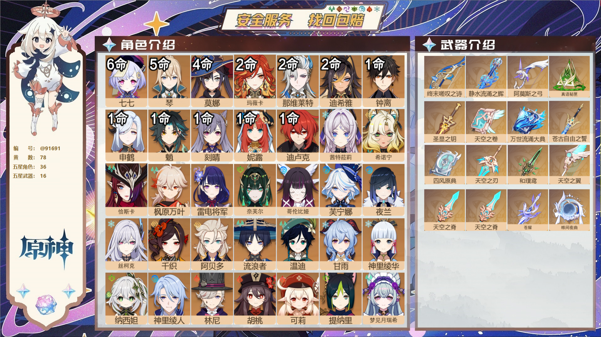 原神账号官服 天空岛@91691 未绑定邮箱  冒险等级60级 女主 78黄 36个五星角色 16个五星武器 纠缠之源0
