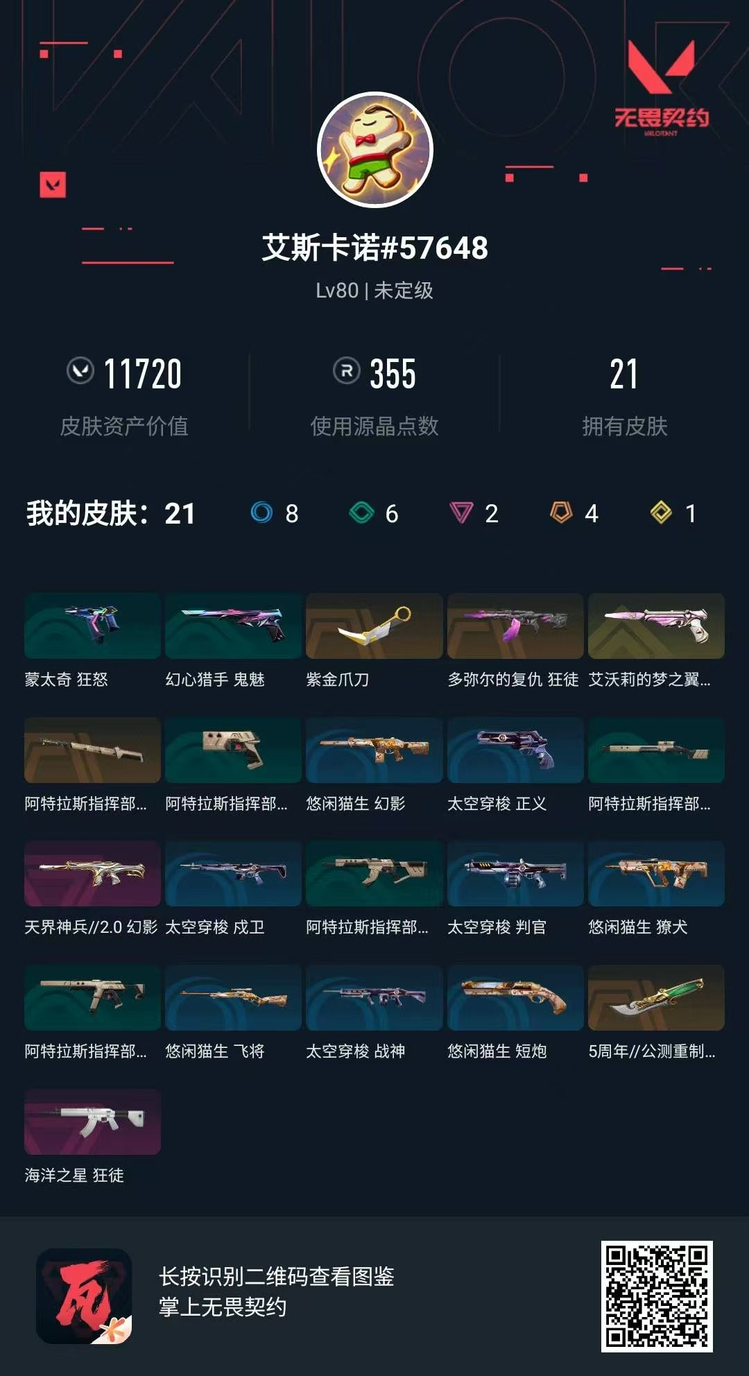 无畏契约账号QQ 等级:Lv80 | 未定级/ 已用源晶点:355/  皮肤价值:11720/ 英雄数:20/ 
 