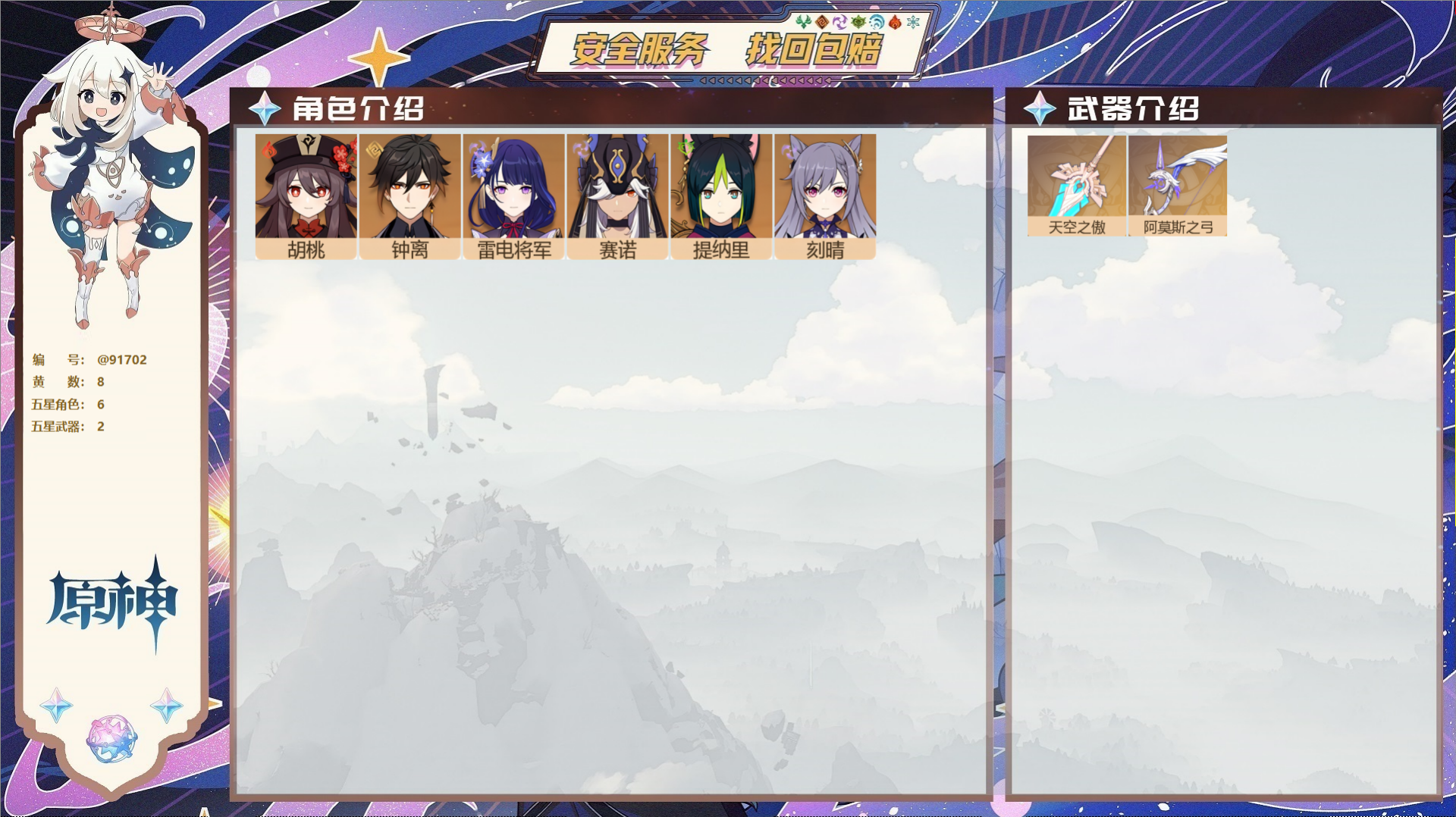 原神账号官服 天空岛@91702 未绑定邮箱  冒险等级52级 女主 8黄 6个五星角色 2个五星武器 纠缠之源0--原