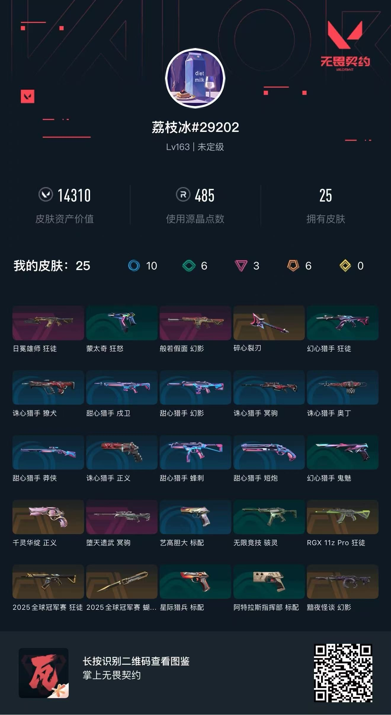 无畏契约账号QQ 等级:Lv163 | 未定级/ 已用源晶点:485/  皮肤价值:14310/ 英雄数:23/ 
