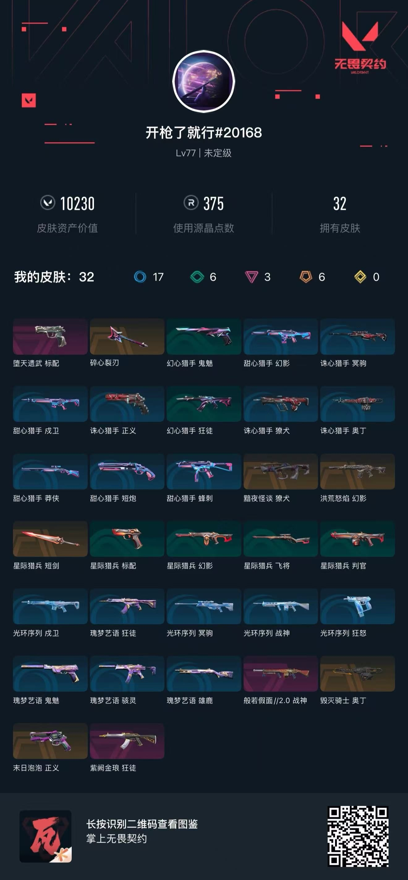 无畏契约账号QQ 等级:Lv77 | 未定级/ 已用源晶点:375/  皮肤价值:10230/ 英雄数:21/ 
 