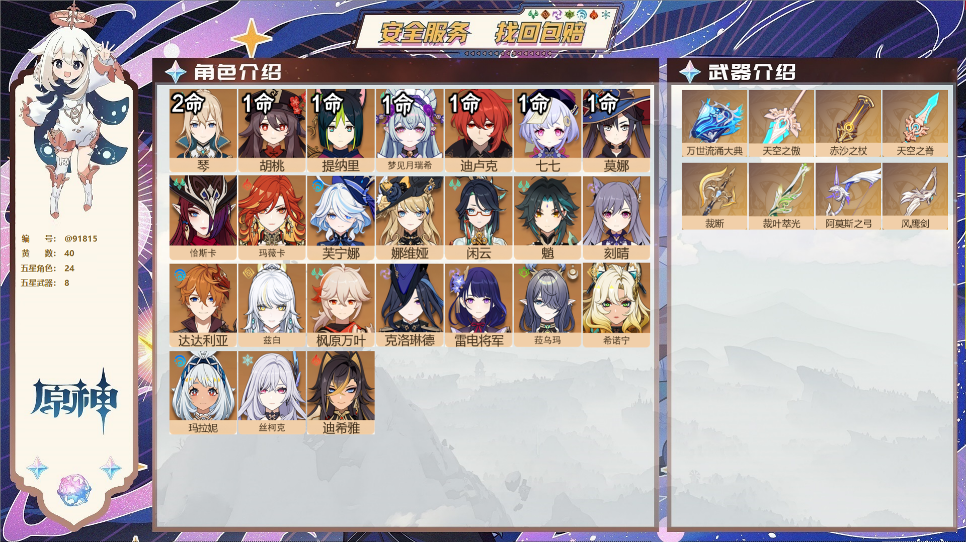 原神账号官服 天空岛@91815 未绑定邮箱  冒险等级59级 女主 40黄 24个五星角色 8个五星武器 纠缠之源0-