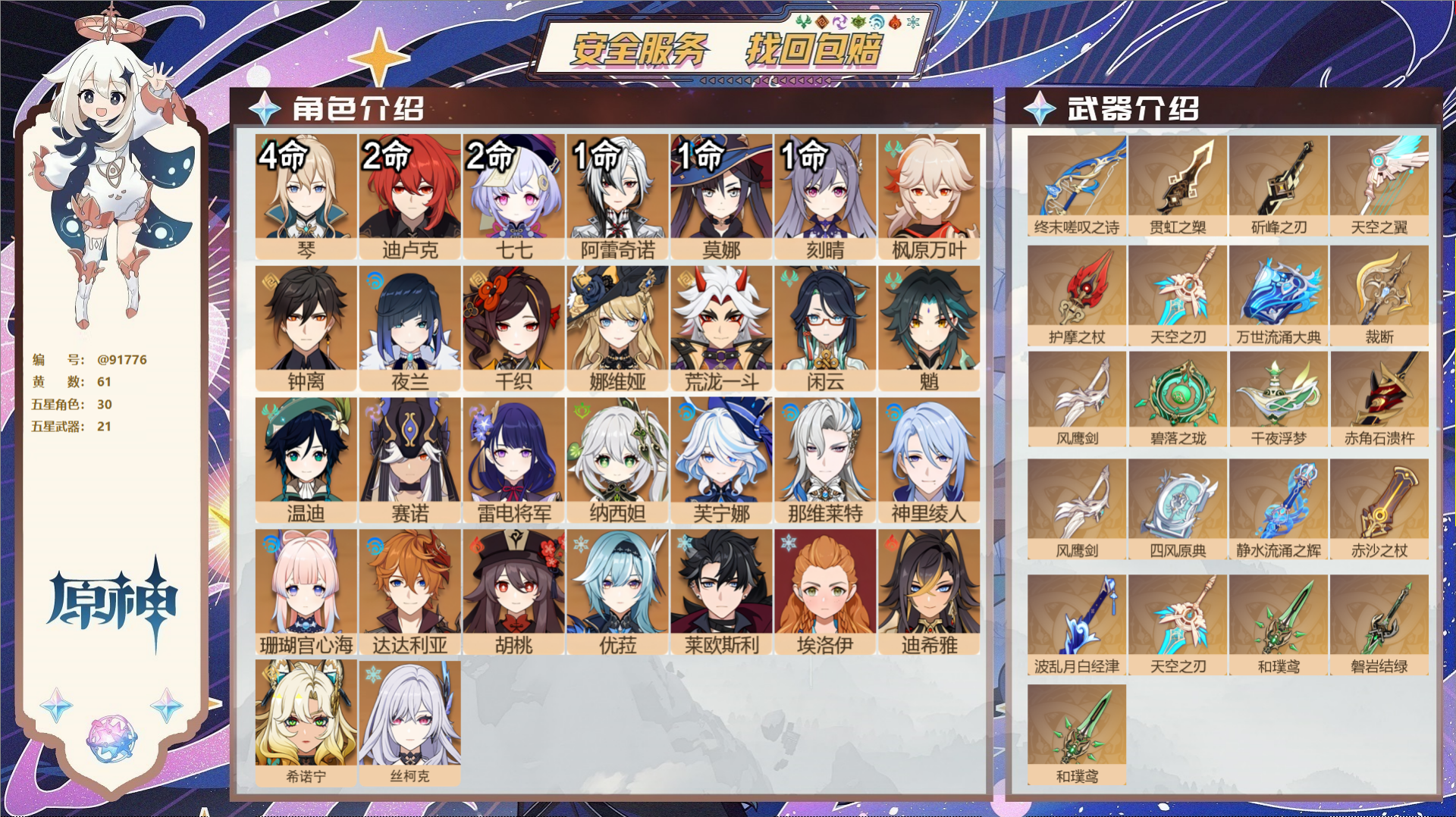 原神账号官服 天空岛@91776 未绑定邮箱  冒险等级60级 女主 61黄 30个五星角色 21个五星武器 纠缠之源0
