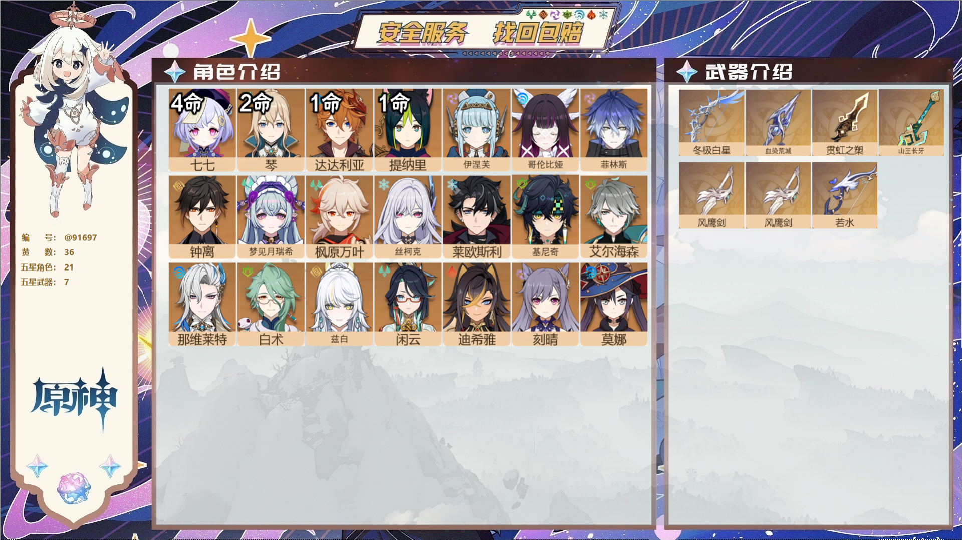 原神账号官服 天空岛@91697 未绑定邮箱  冒险等级59级 男主 36黄 21个五星角色 7个五星武器 纠缠之源0-
