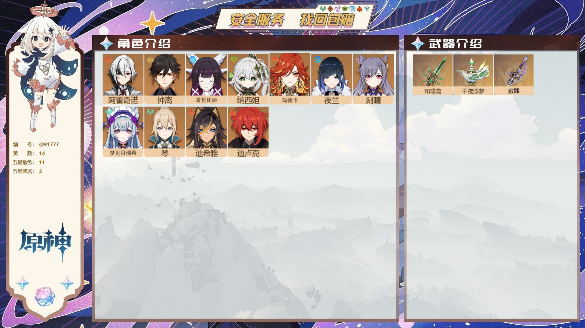 原神账号官服 天空岛@91777 未绑定邮箱  冒险等级55级 女主 14黄 11个五星角色 3个五星武器 纠缠之源0-