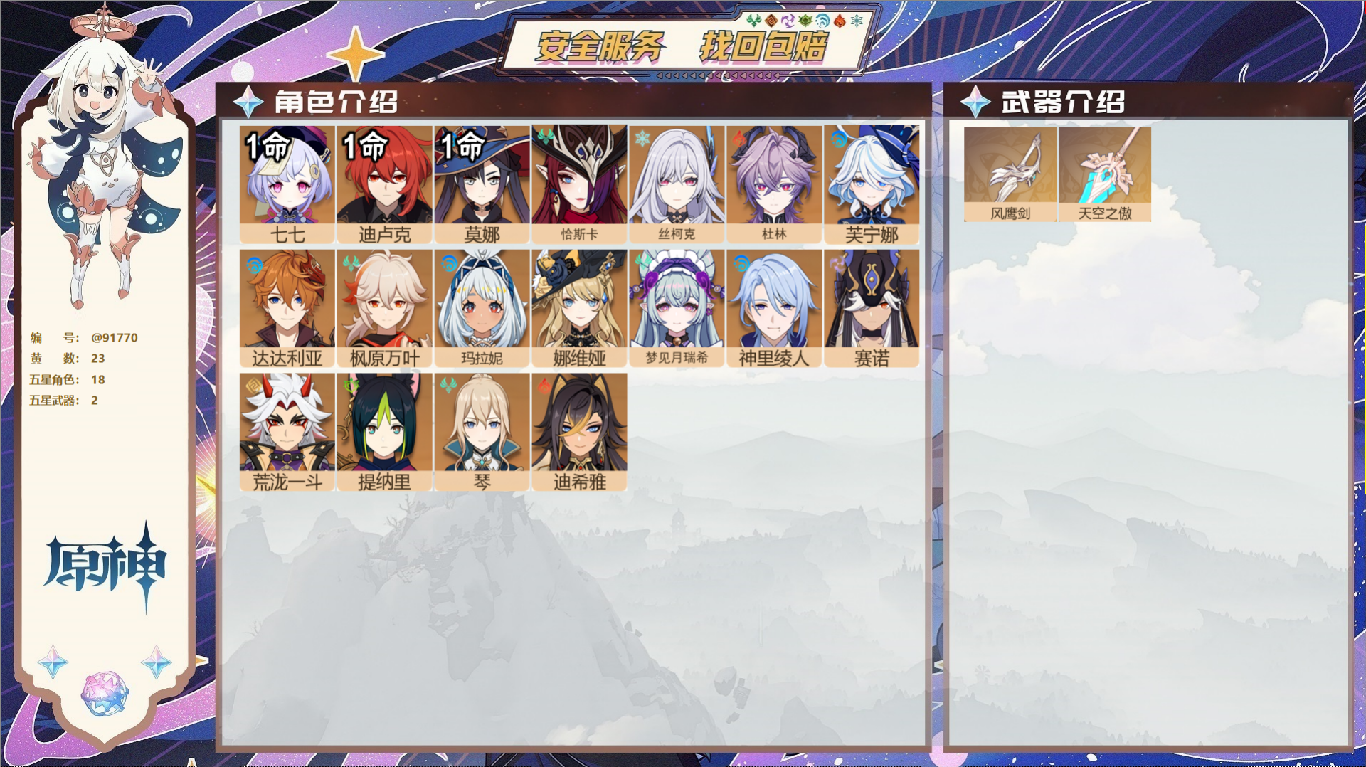 原神账号官服 天空岛@91770 未绑定邮箱 不送TAP 冒险等级57级 女主 23黄 18个五星角色 2个五星武器 纠