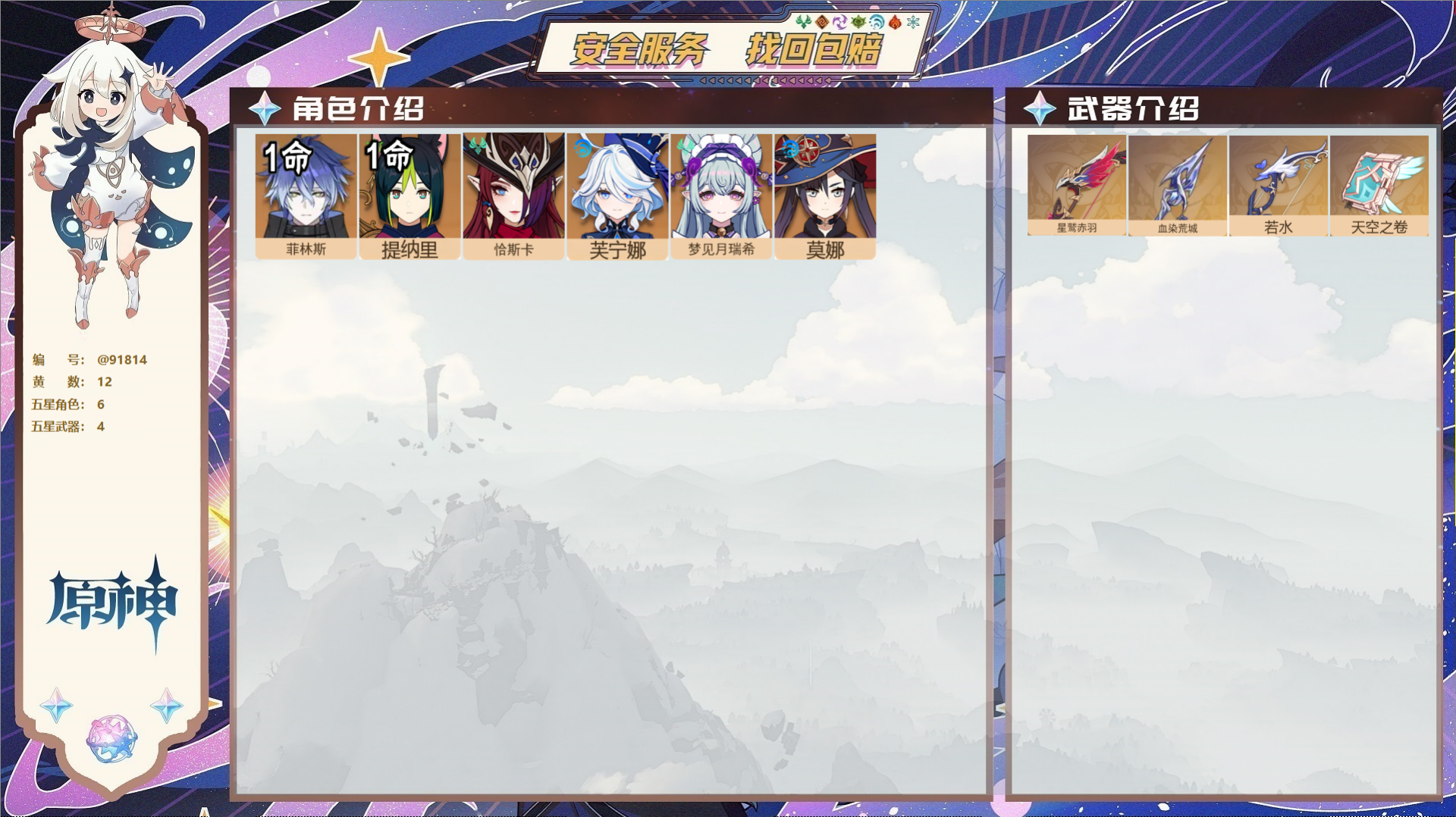 原神账号官服 天空岛@91814 未绑定邮箱  冒险等级55级 男主 12黄 6个五星角色 4个五星武器 纠缠之源0--