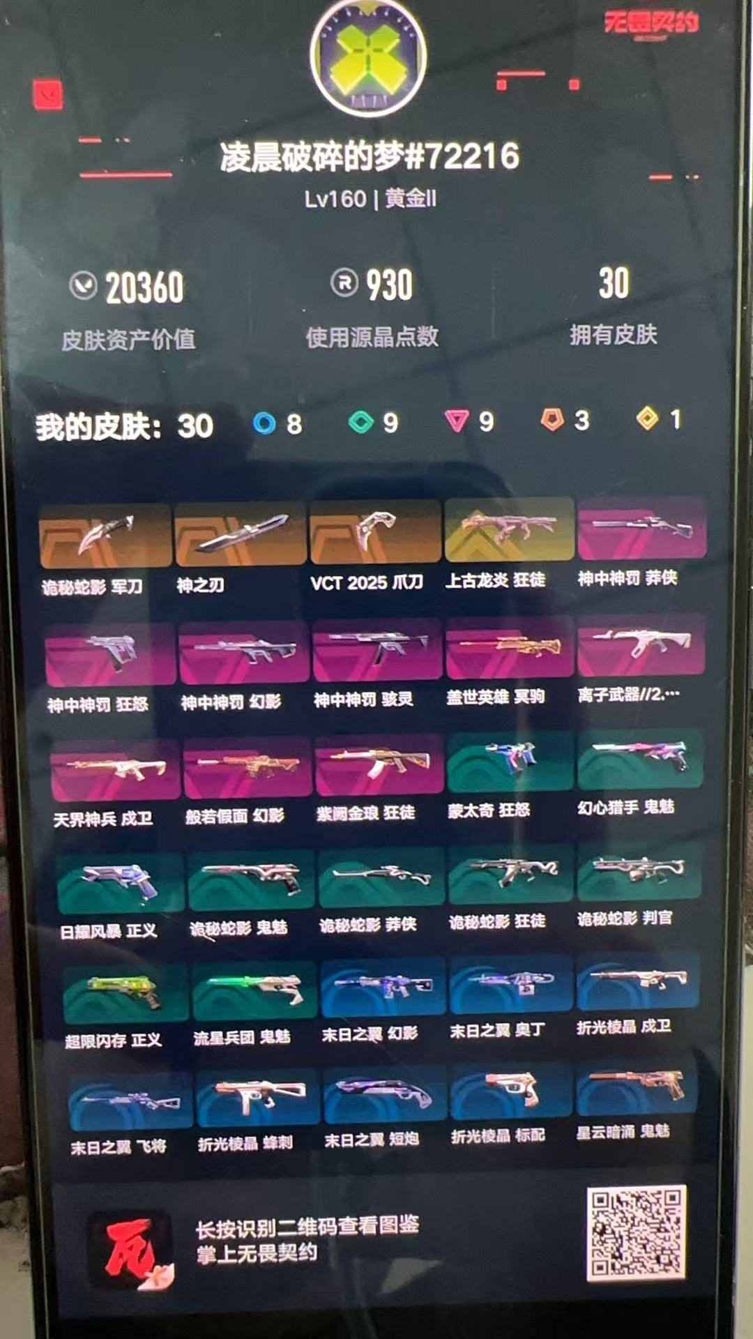 无畏契约账号QQ库存20360 紫阙金琅狂徒 天界神兵戍卫 盖世英雄冥驹 神中神罚幻影 神中神罚骇灵 神中神罚莽侠 神之刃神中神罚狂怒 离子武器狂徒 VCT2025爪刀 上古龙炎狂徒 般若假面幻影