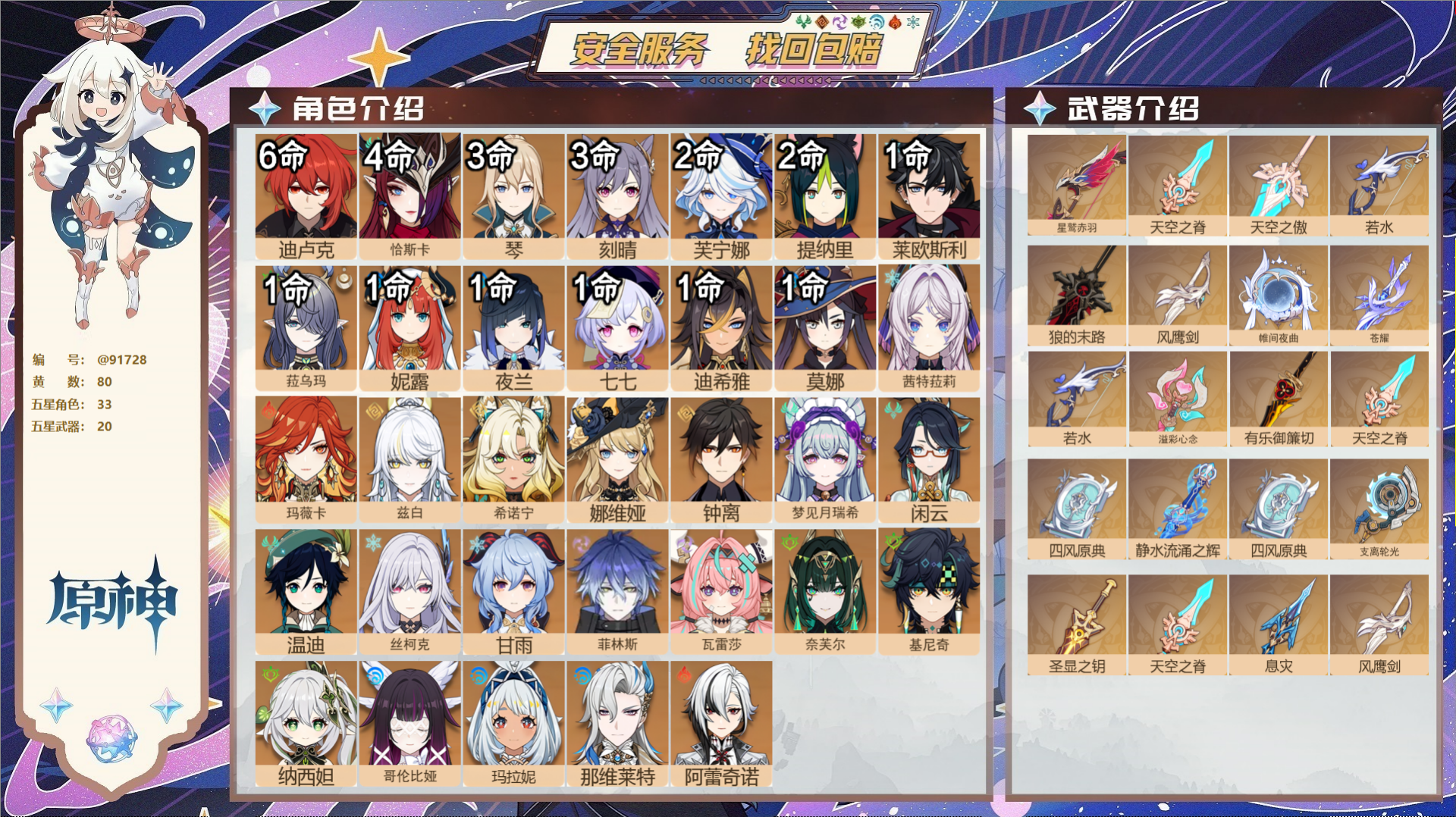 原神账号官服 天空岛@91728 未绑定邮箱  冒险等级60级 女主 80黄 33个五星角色 20个五星武器 纠缠之源0