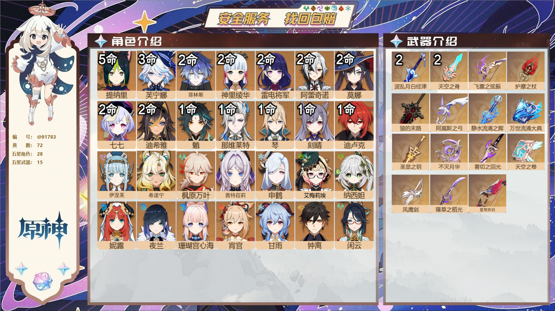 原神账号官服 天空岛@91783 未绑定邮箱  冒险等级60级 男主 72黄 28个五星角色 15个五星武器 纠缠之源0
