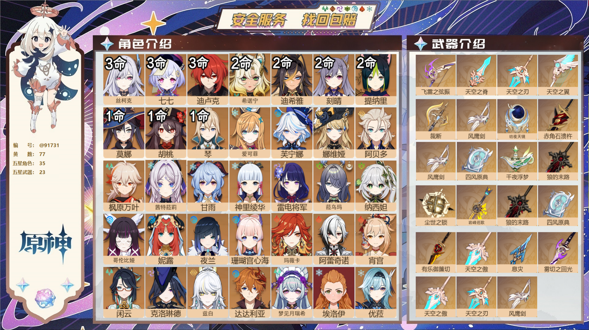 原神账号官服 天空岛@91731 未绑定邮箱  冒险等级60级 男主 77黄 35个五星角色 23个五星武器 纠缠之源0