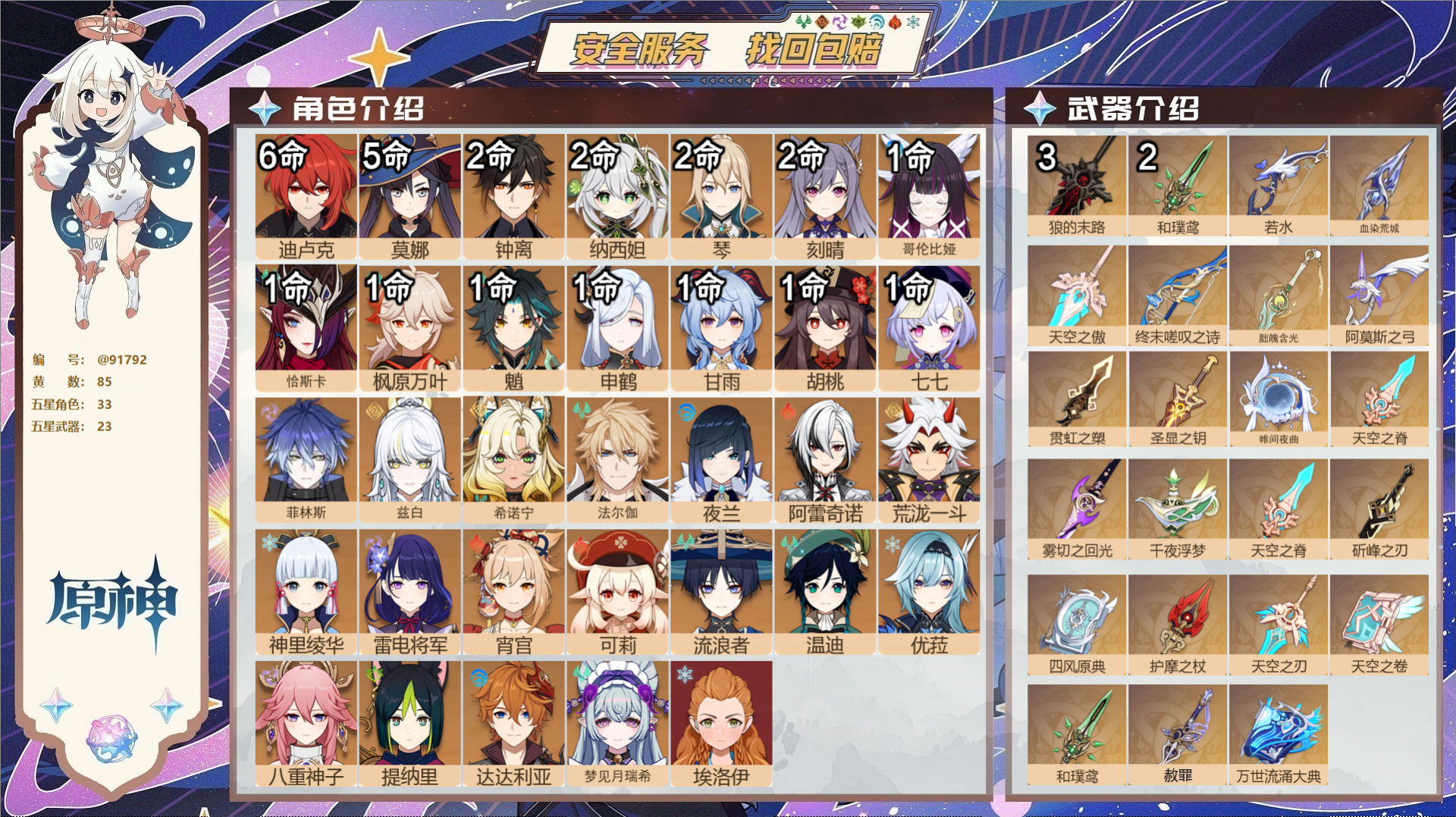 原神账号官服 天空岛@91792 未绑定邮箱  冒险等级60级 女主 85黄 33个五星角色 23个五星武器 纠缠之源0