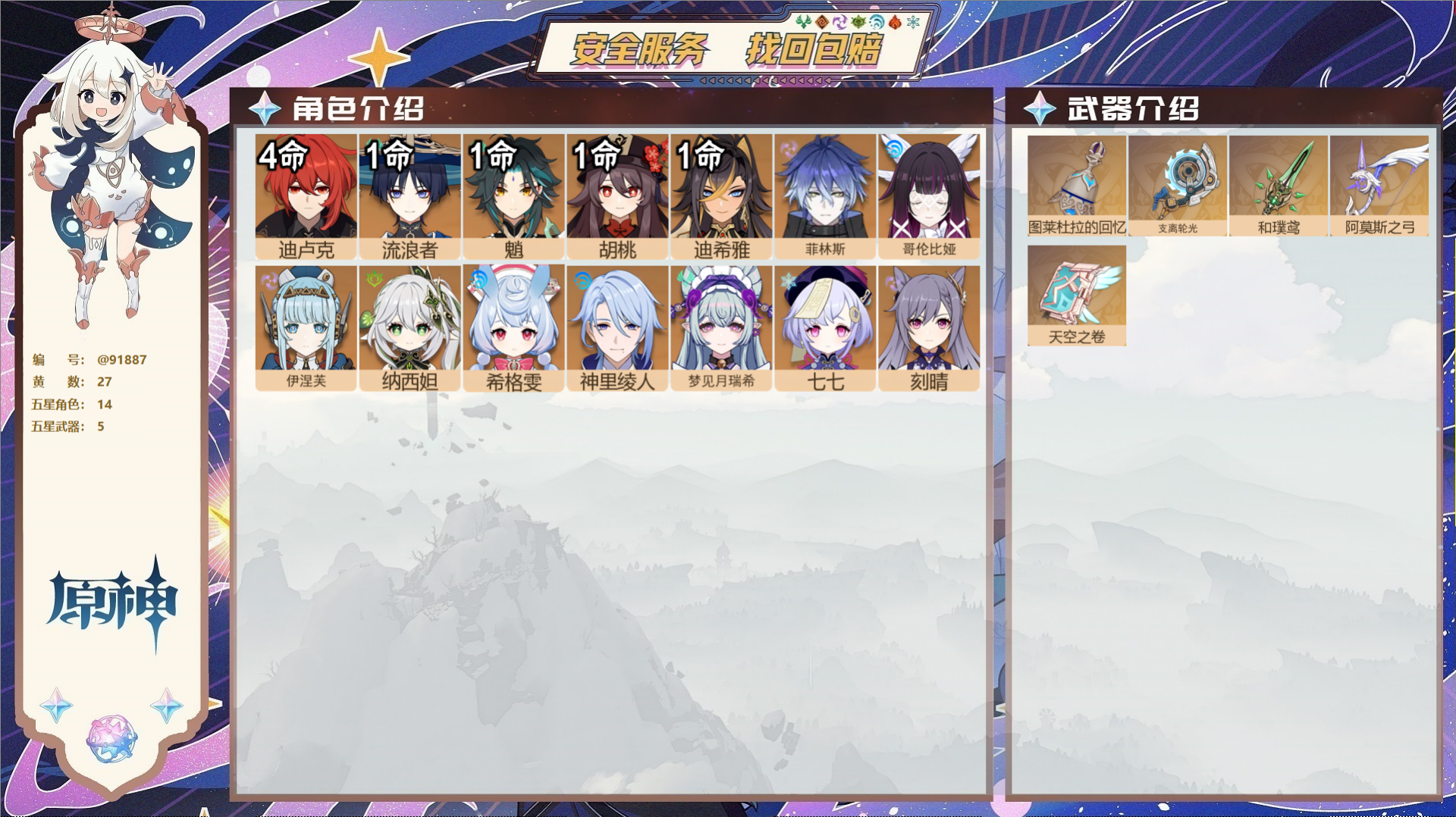 原神账号官服 天空岛@91887 未绑定邮箱  冒险等级58级 女主 27黄 14个五星角色 5个五星武器 纠缠之源5-