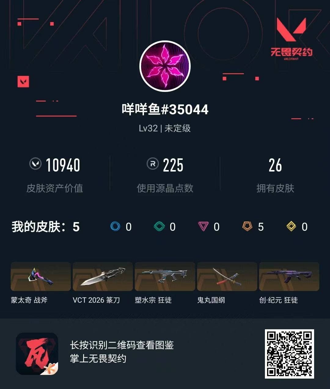 无畏契约账号QQ26刀 塑水狂徒 太刀 创纪元狂徒