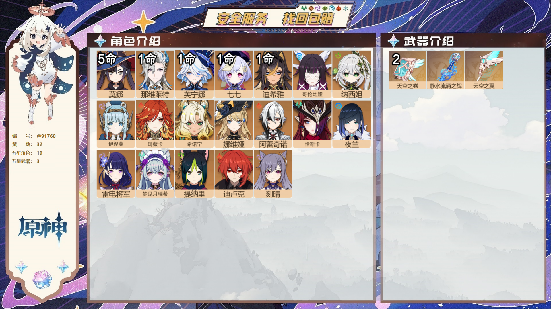 原神账号官服 天空岛@91760 未绑定邮箱 送TAP 冒险等级58级 男主 32黄 19个五星角色 3个五星武器 纠缠