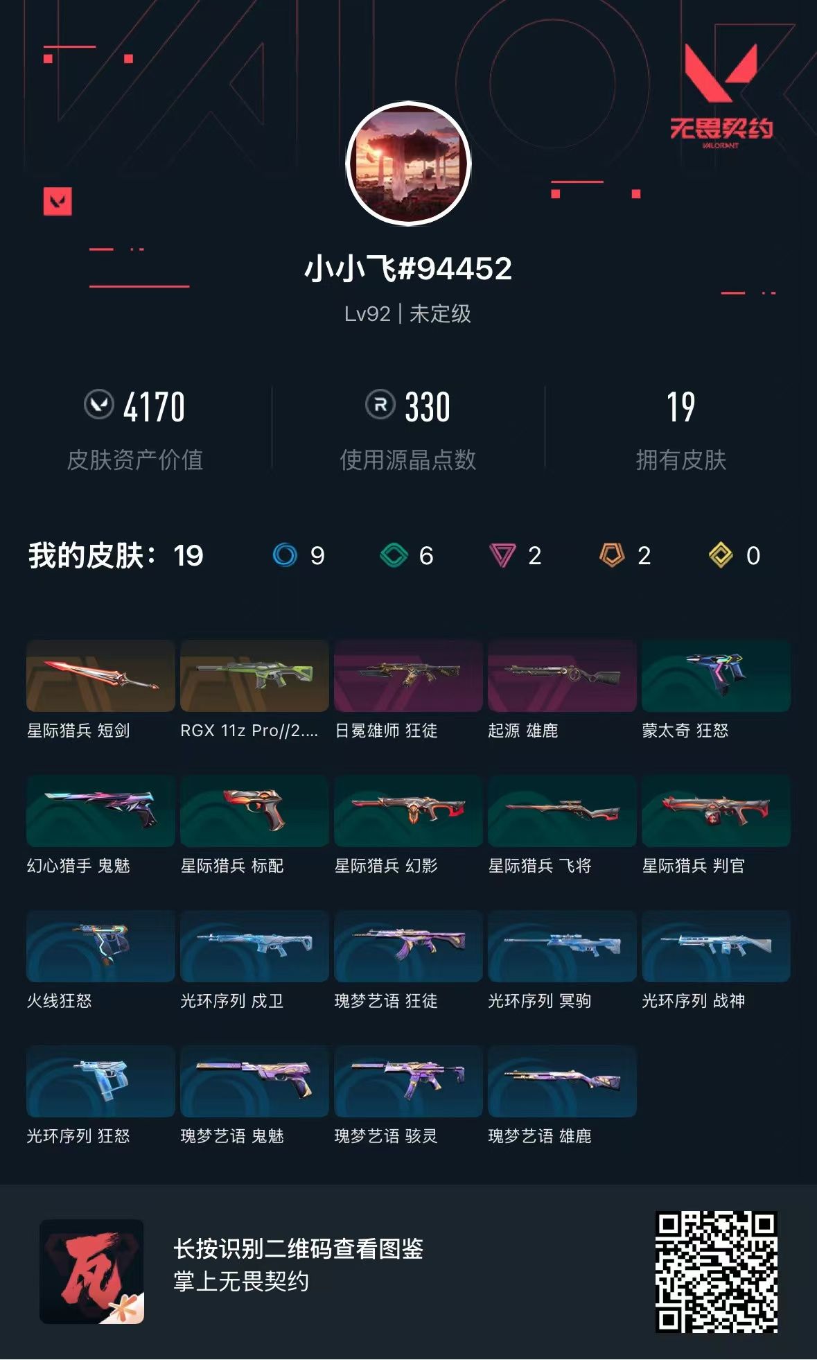 无畏契约账号QQ 等级:Lv92 | 未定级/ 已用源晶点:330/  皮肤价值:4170/ 英雄数:18/ 
 【