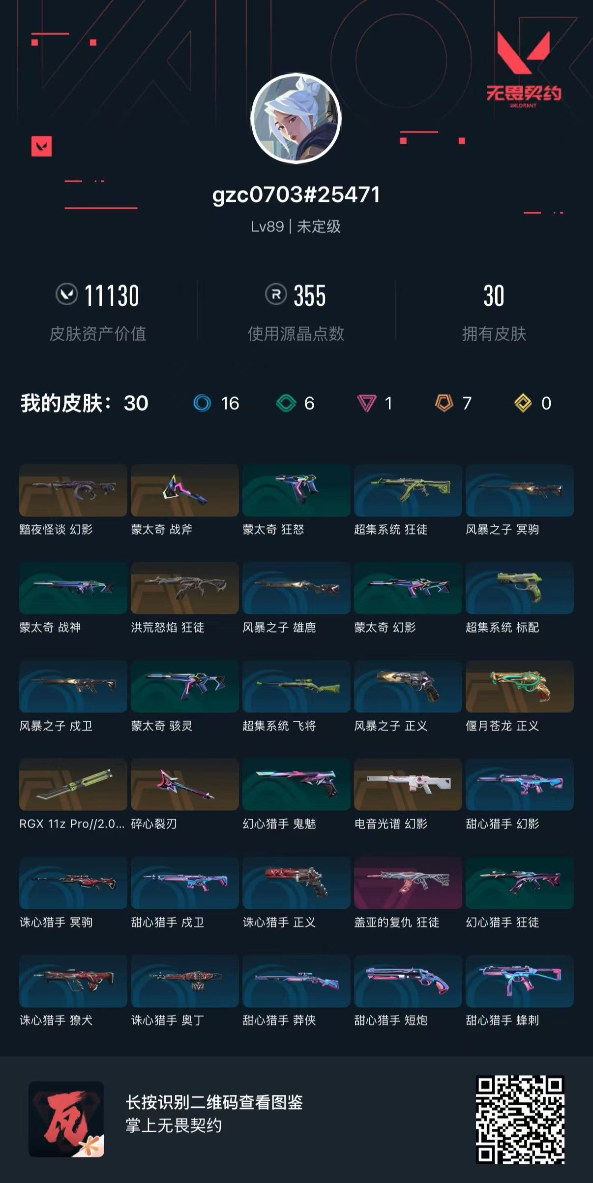 无畏契约账号QQ 等级:Lv89 | 未定级/ 已用源晶点:355/  皮肤价值:11130/ 英雄数:17/ 
 