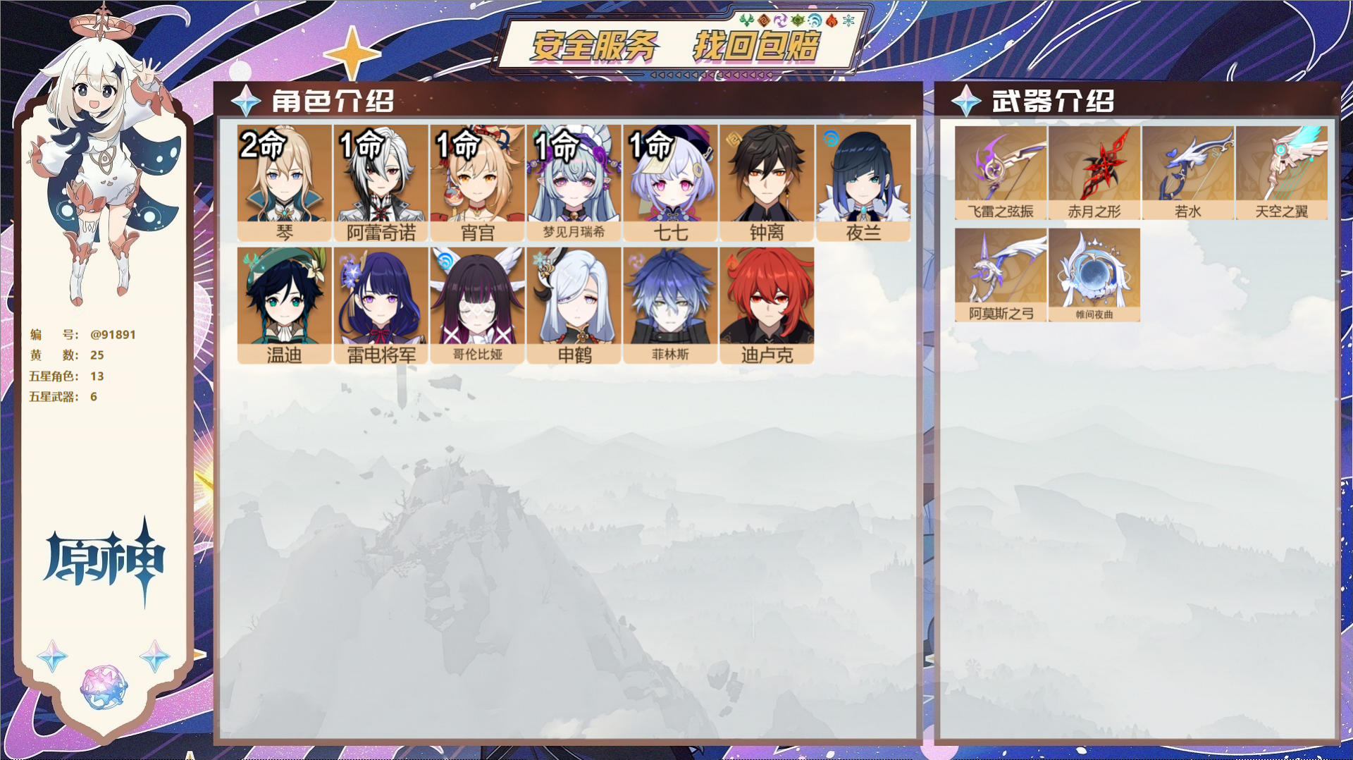 原神账号官服 天空岛@91891 未绑定邮箱  冒险等级57级 女主 25黄 13个五星角色 6个五星武器 纠缠之源0-