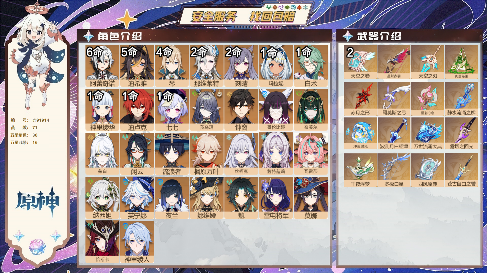 原神账号官服 天空岛@91914 未绑定邮箱  冒险等级60级 女主 71黄 30个五星角色 16个五星武器 纠缠之源0