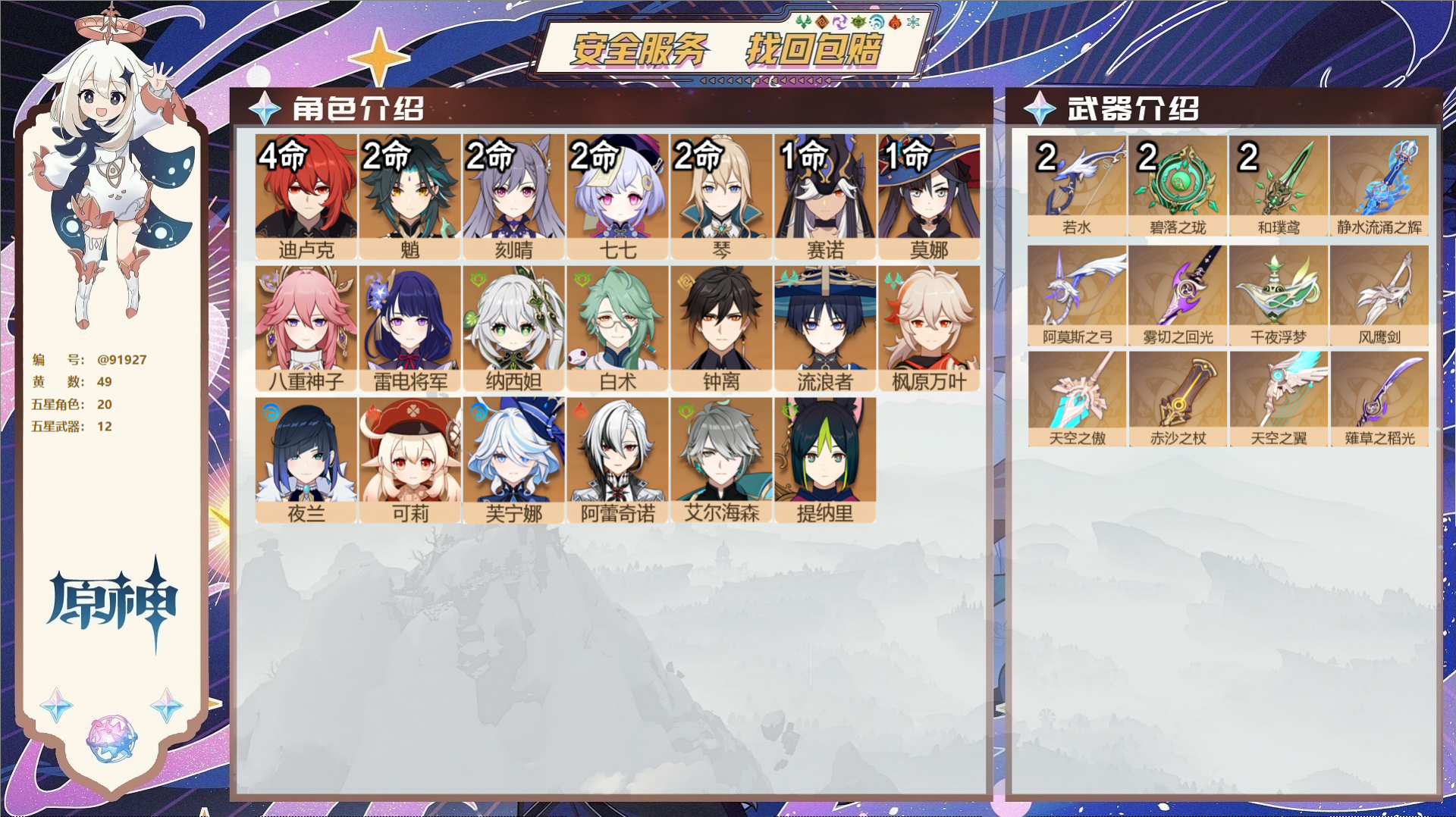 原神账号官服 天空岛@91927 未绑定邮箱  冒险等级59级 女主 49黄 20个五星角色 12个五星武器 纠缠之源0