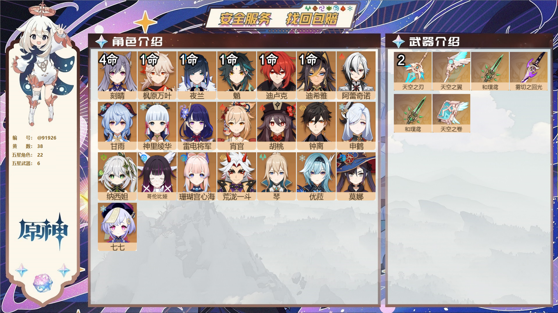 原神账号官服 天空岛@91926 未绑定邮箱  冒险等级58级 男主 38黄 22个五星角色 6个五星武器 纠缠之源0-