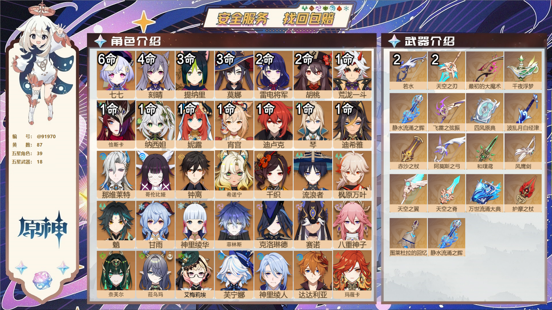 原神账号官服 天空岛@91970 未绑定邮箱 送TAP 冒险等级60级 女主 87黄 39个五星角色 18个五星武器 纠