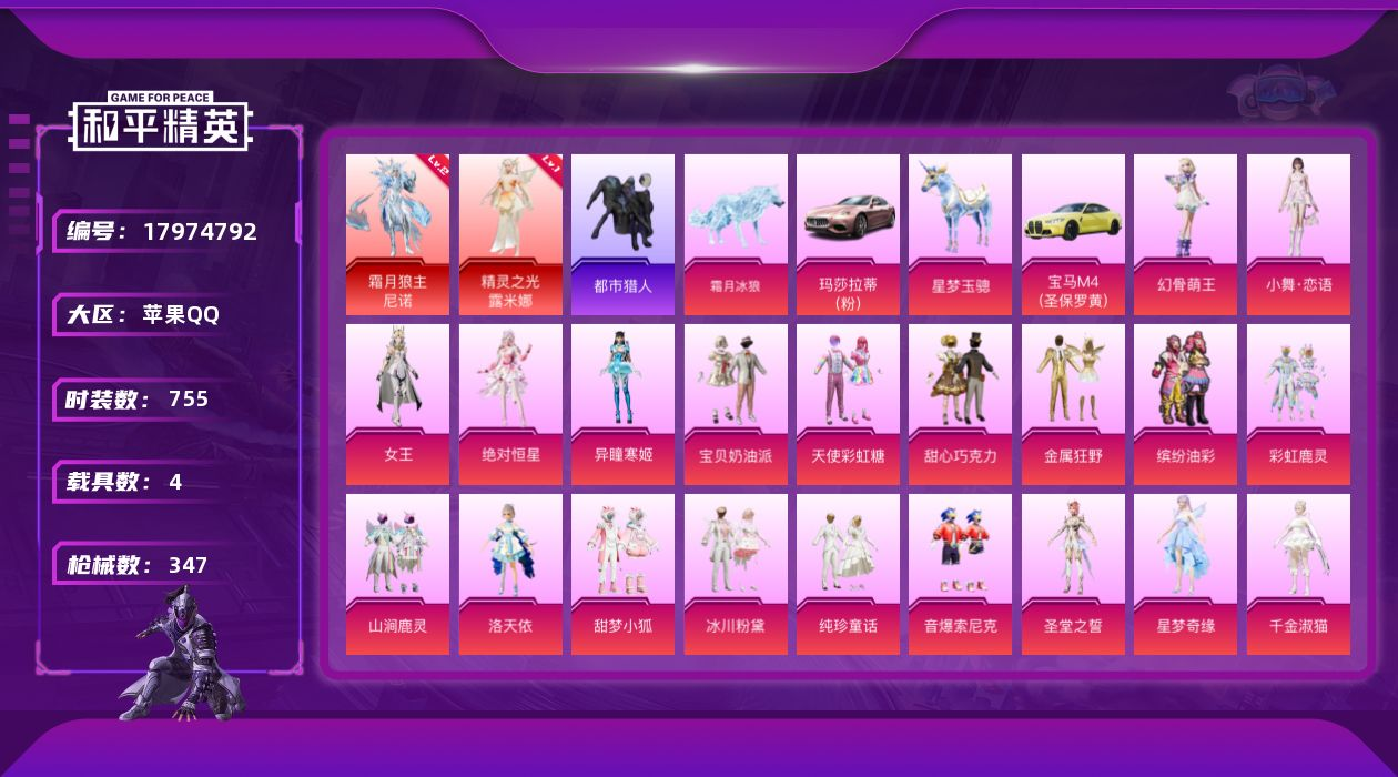 和平精英账号苹果QQ苹果手Q-17王牌印记-2红装-22粉装-21特效枪-4载具-热力值-211套装-347枪皮-2卓越
