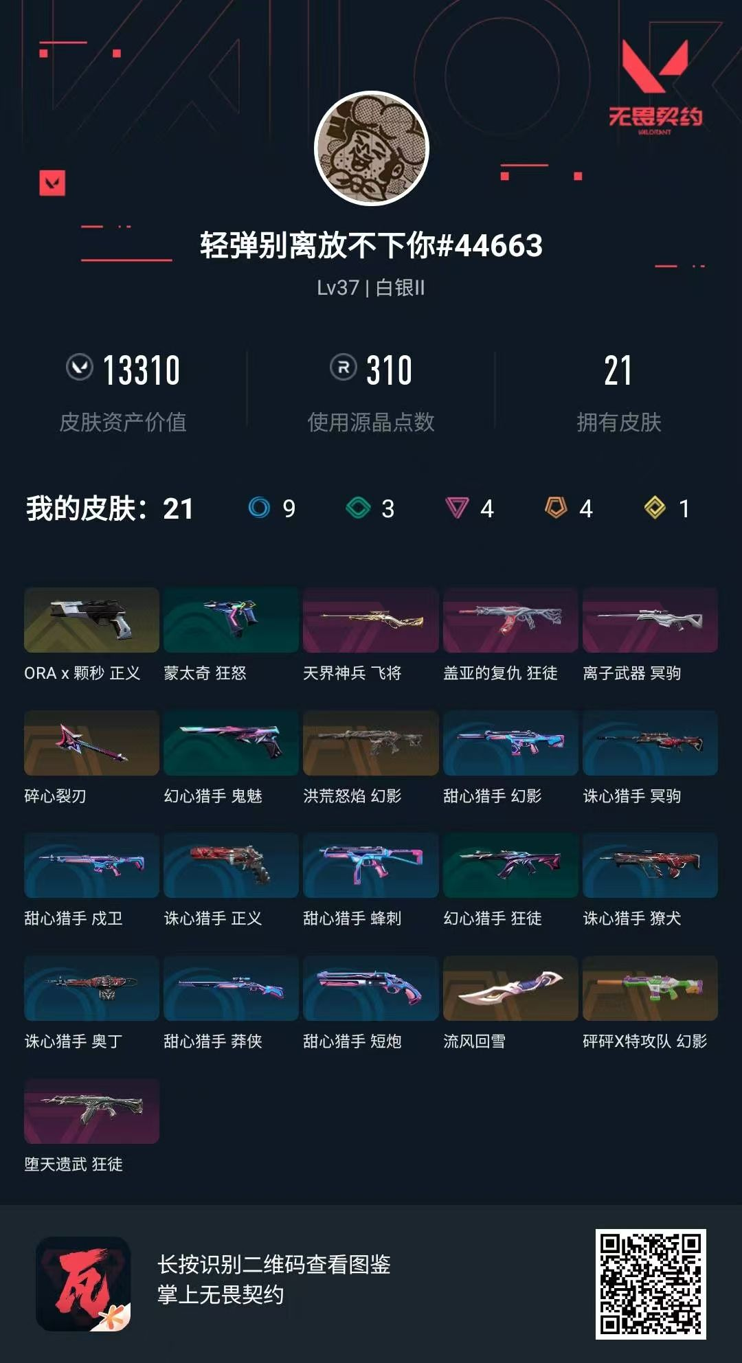 无畏契约账号QQ1.3w库存 莲花扇 盖亚狂徒 离子狙 洪荒幻影 弃王狂徒 砰砰