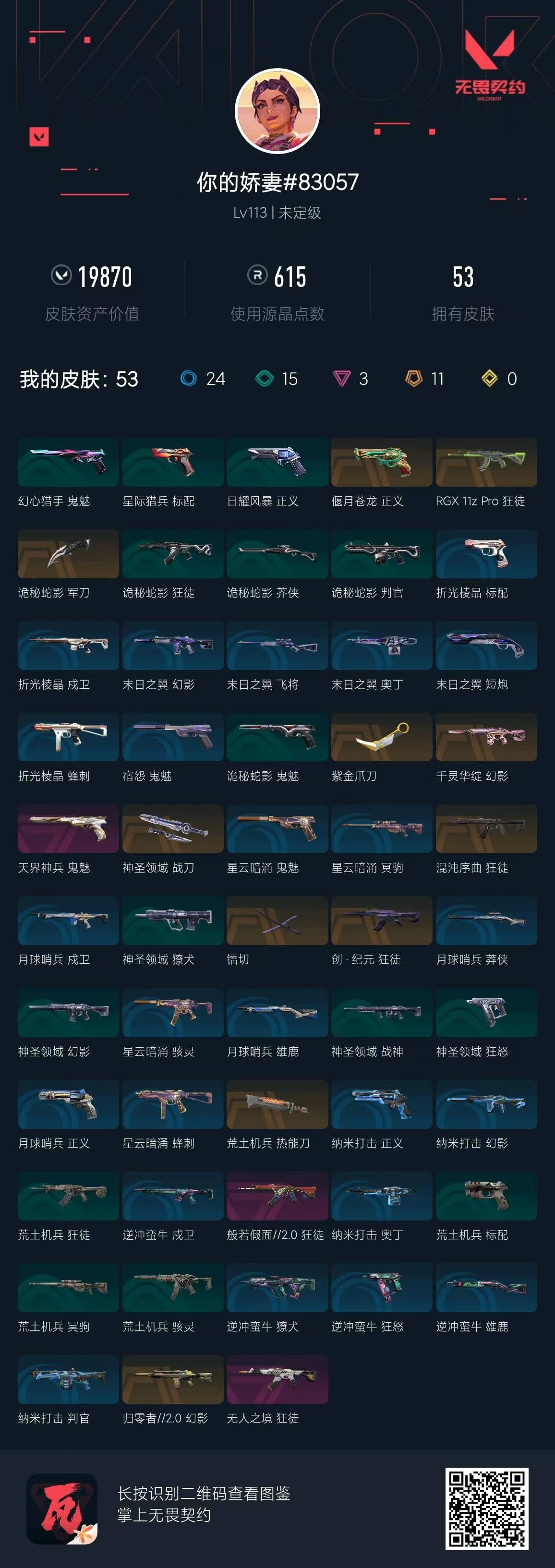 无畏契约账号QQ 等级:Lv113 | 未定级/ 已用源晶点:615/  皮肤价值:19870/ 英雄数:24/ 
